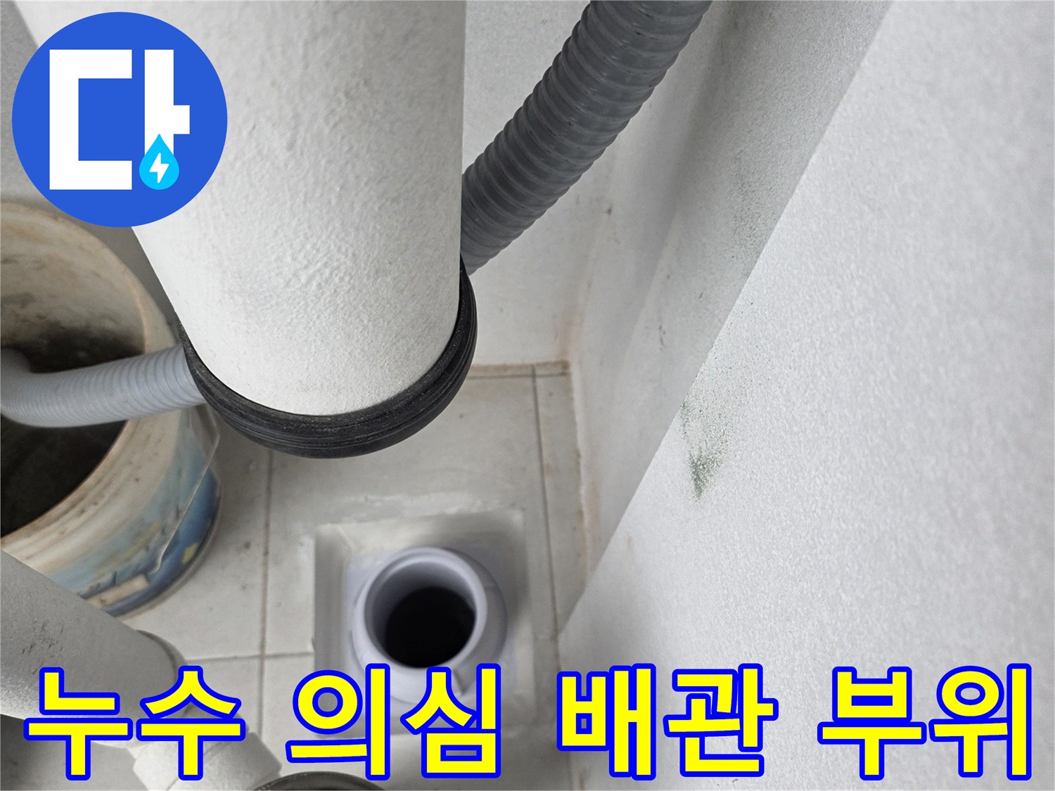 우수관 하단부의 물샘 흔적과 배관 연결 상태를 보여주는 사진입니다.