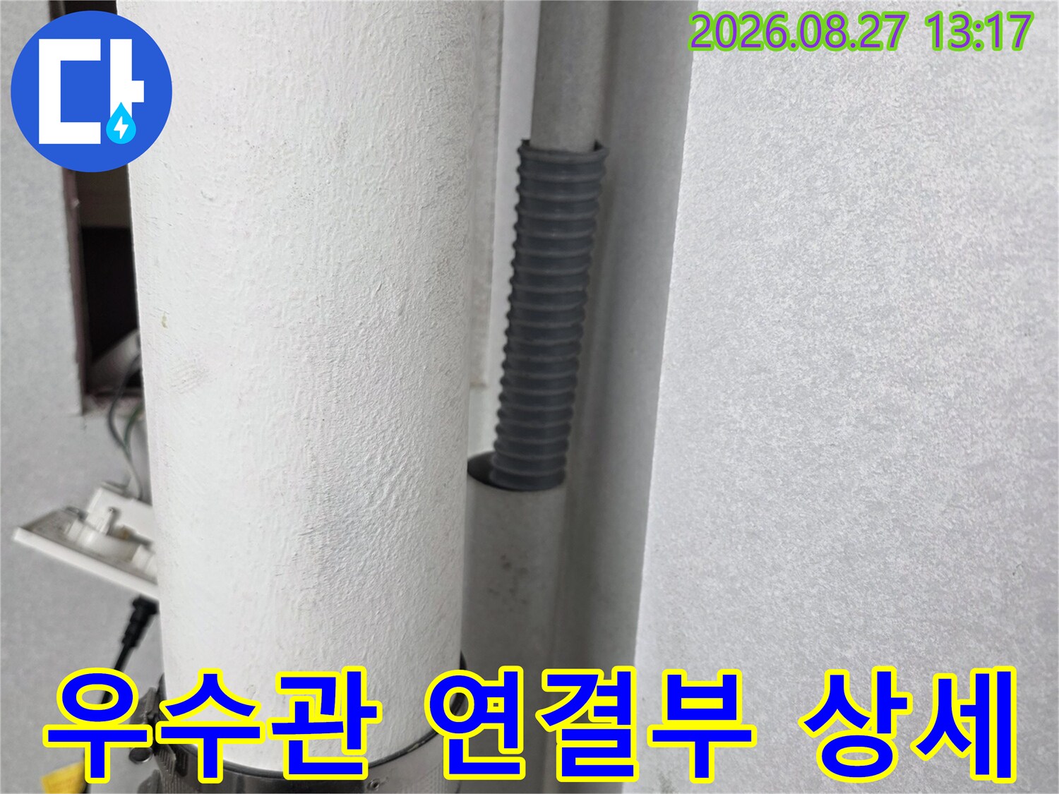 천장 배관의 결속 부위와 주름관 연결 상태를 나타냅니다.