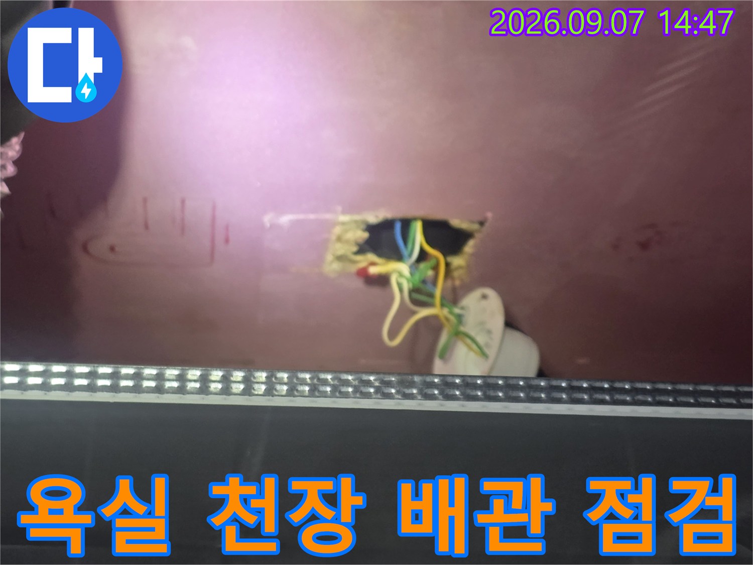 고양시 덕양구 아랫집 욕실 천장 내부의 노출된 전선과 배관 상태를 보여주는 사진입니다.