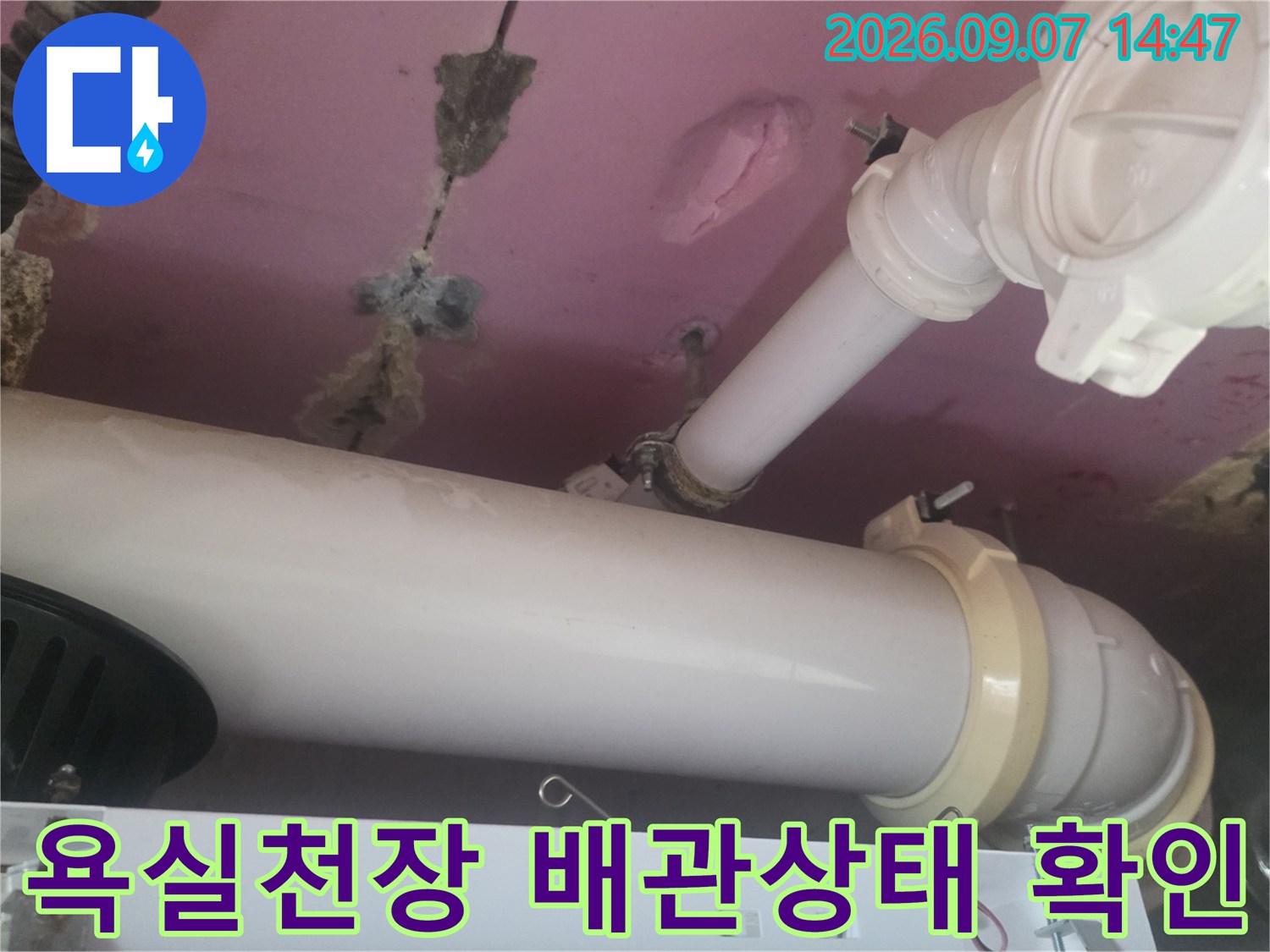 고양시 덕양구 욕실 천장 내부의 흰색 배관과 연결 부위 상태를 나타내는 사진입니다.