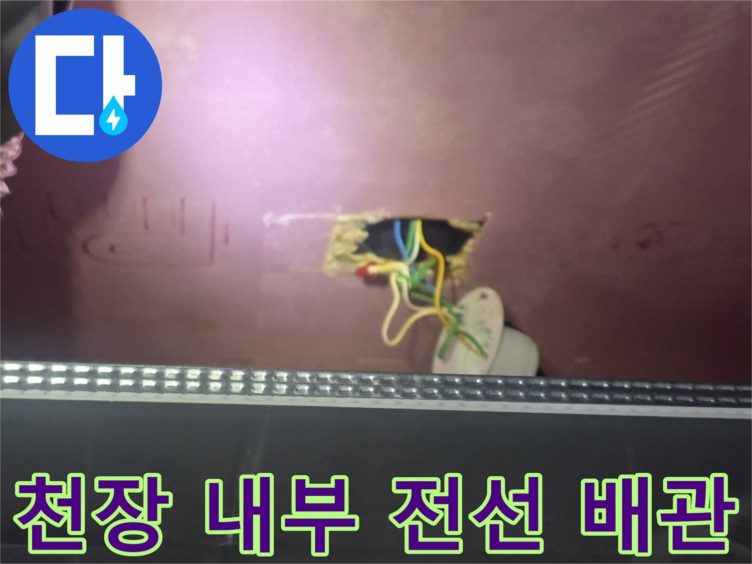 누수로 인한 전기 합선 위험이 있는 천장 내부 전선과 배관