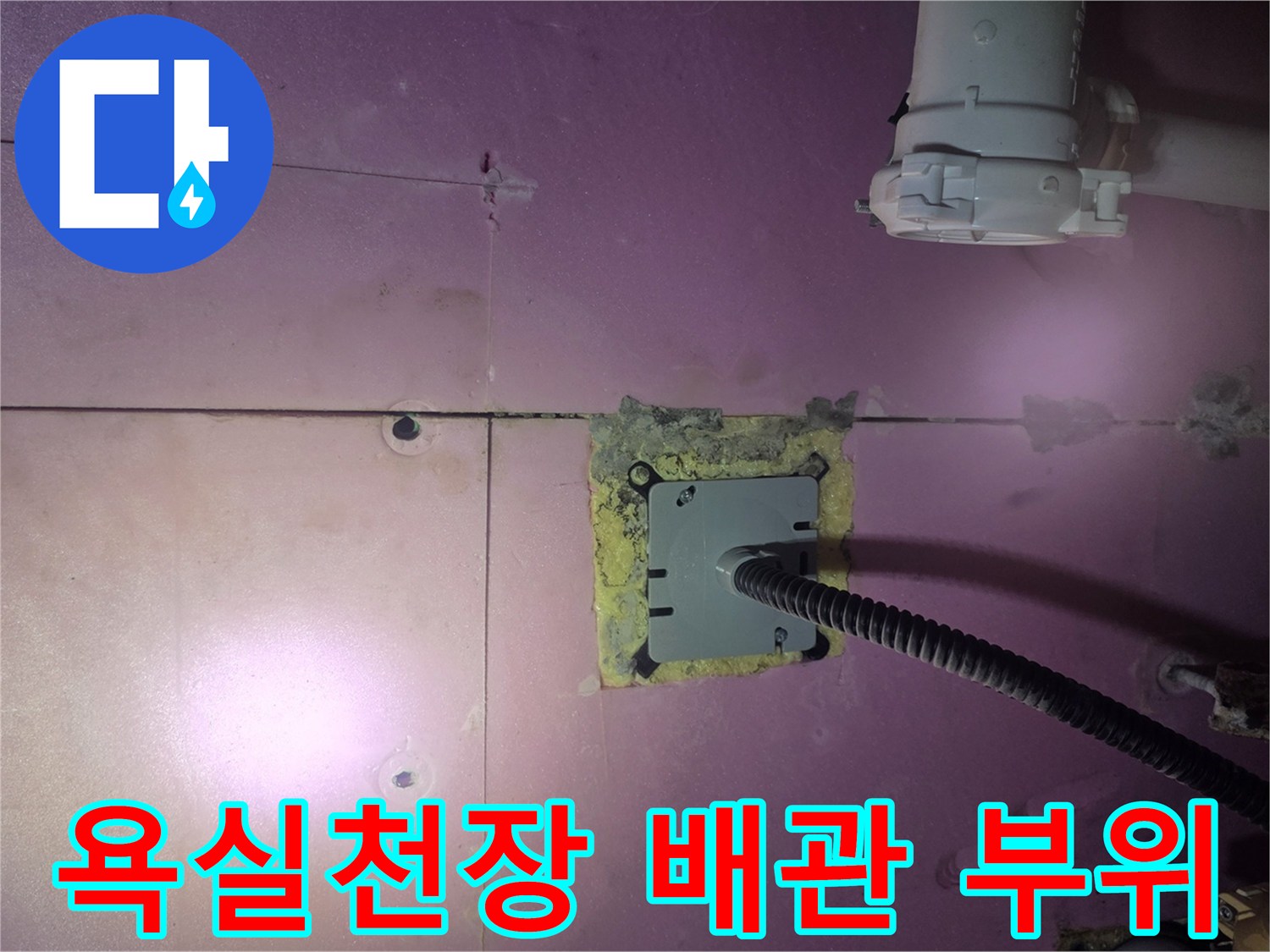 덕은동 욕실 천장 내부의 배관 연결 부위와 전선관 상태를 보여주는 사진