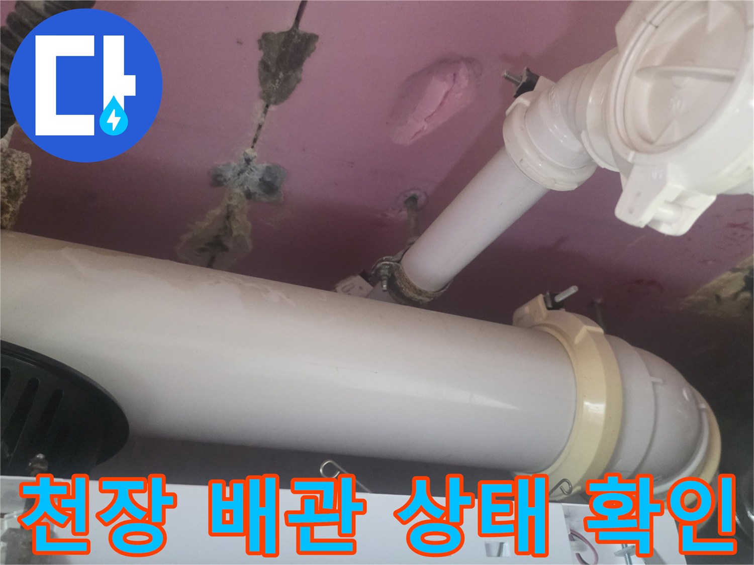 덕은동 화장실 천장 내부 배관 및 연결 부위 점검 사진