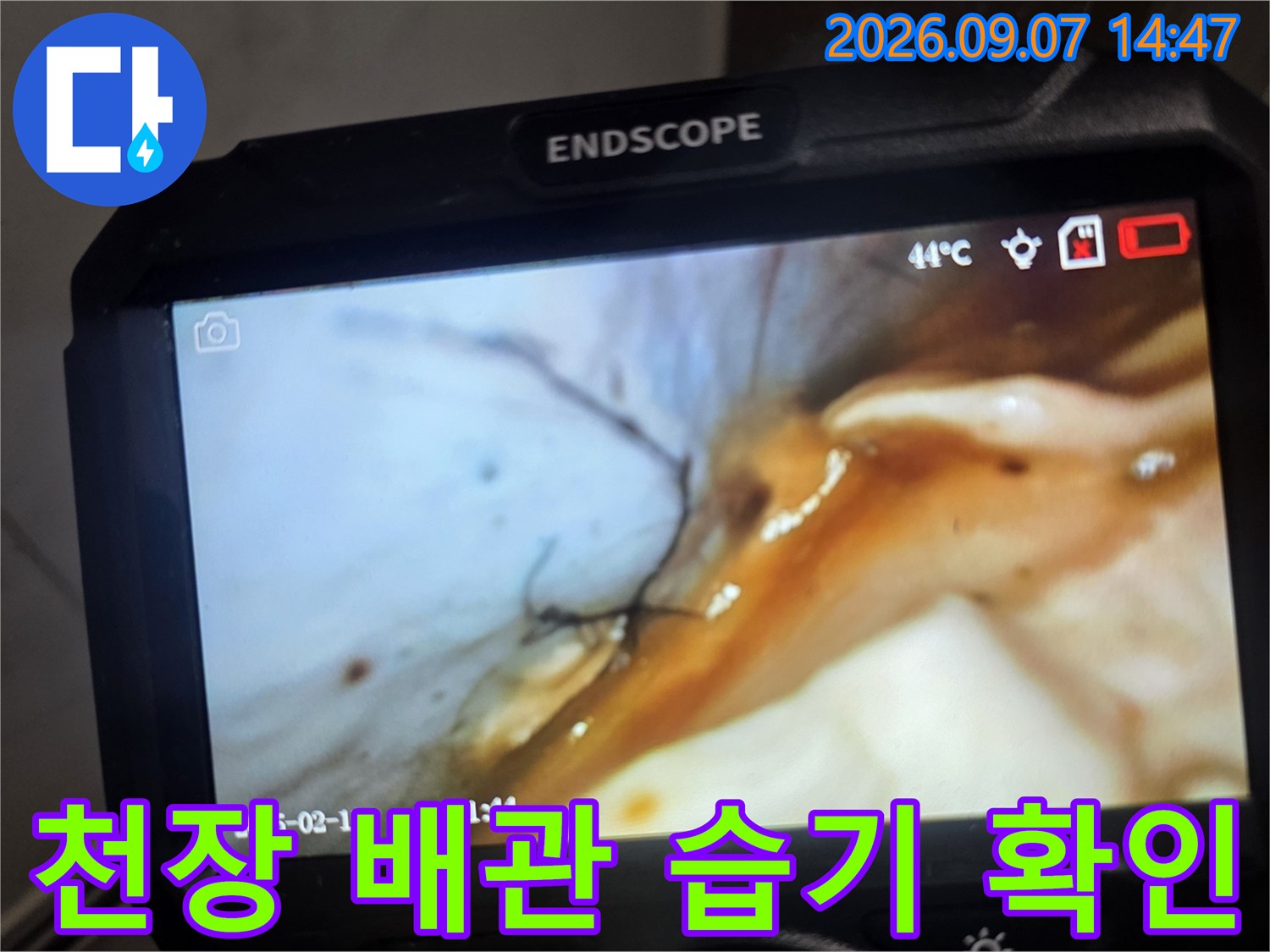 배관 주변의 젖은 부위를-내시경 카메라로 촬영한 모습