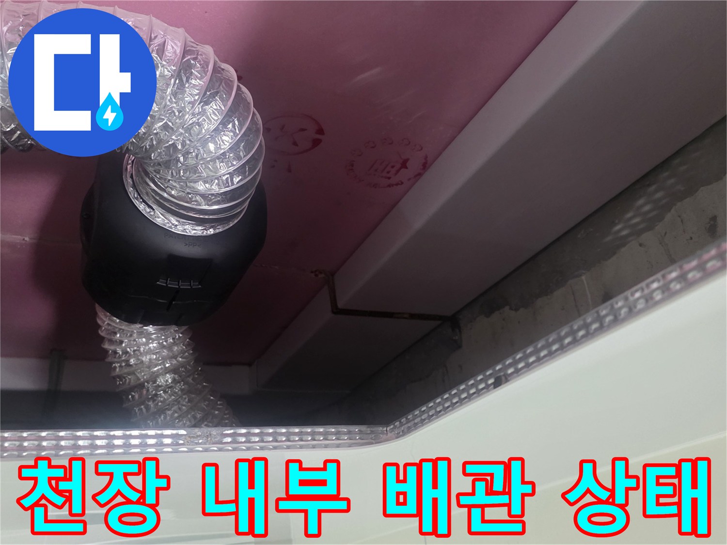 욕실 천장 마감재-배관 연결 부위의 습기 흔적