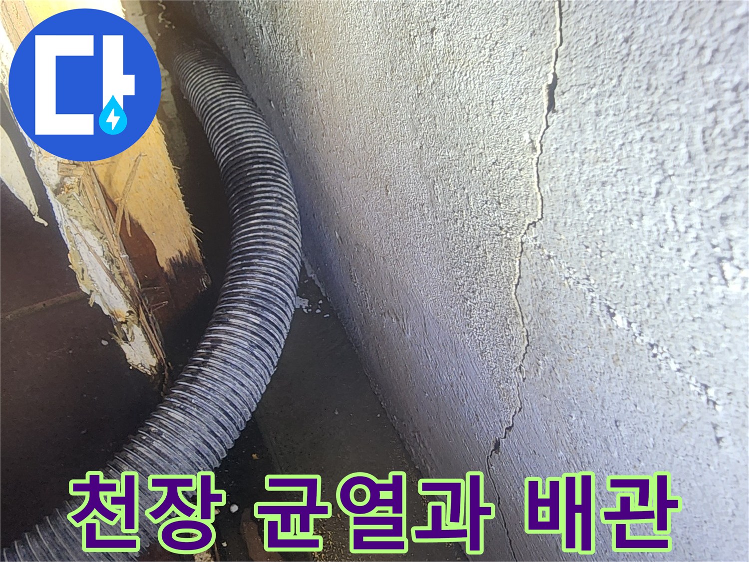 지하 시설물-천장 크랙 부위와 노출된 배관의 상태