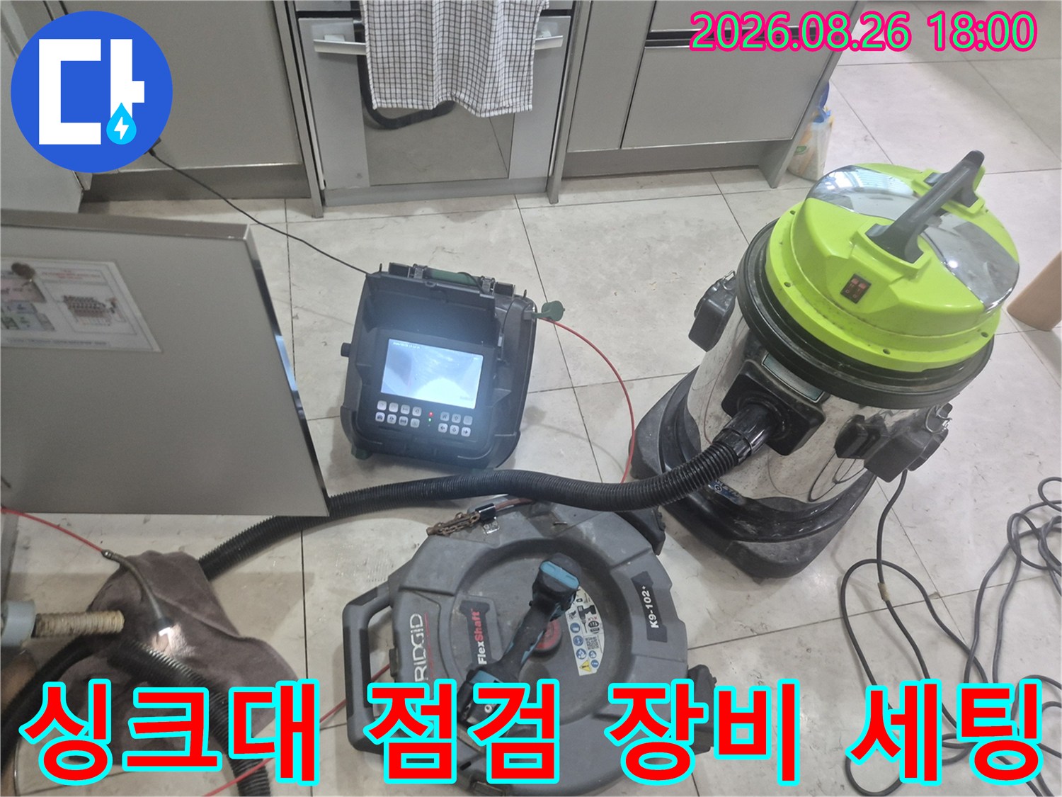 광명시 소하 구축 주방-배관 내시경과 석션기 준비 상태