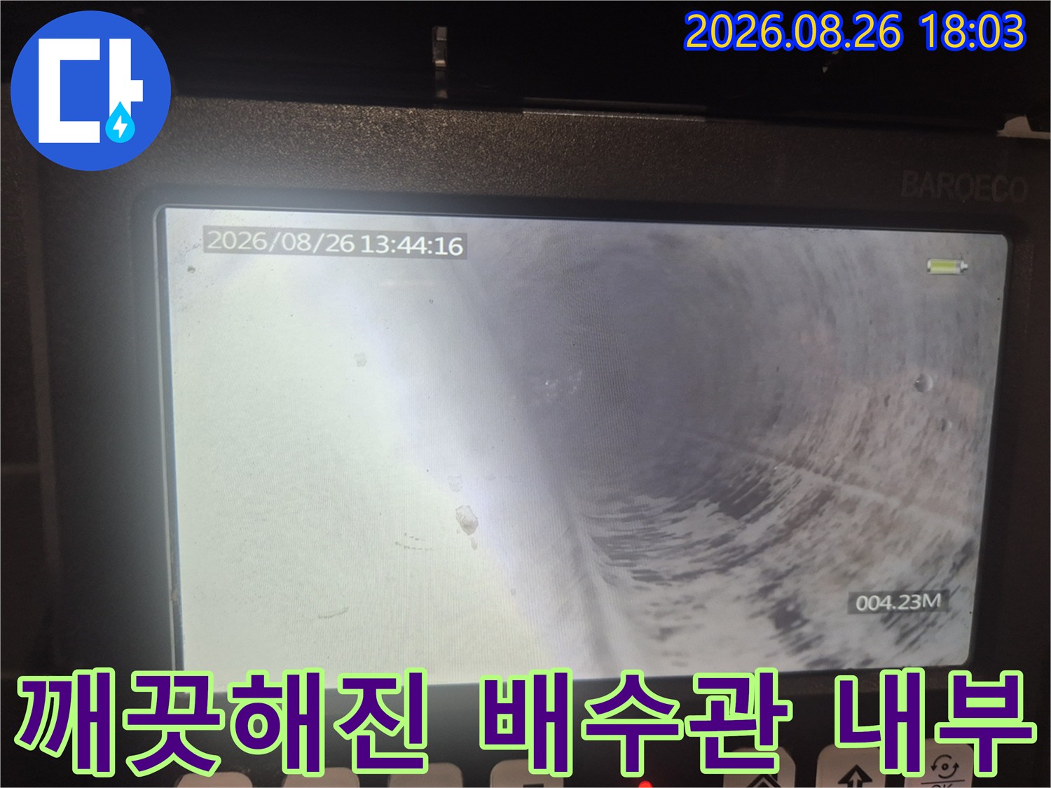 배관 내시경-스케일링 후 깨끗하게 비워진 하수구 통로