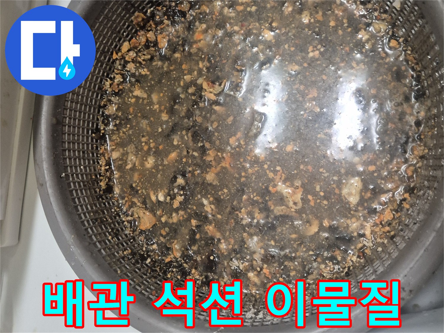싱크대 배관에서 석션기로 뽑아낸 기름 덩과 음식물 찌꺼기