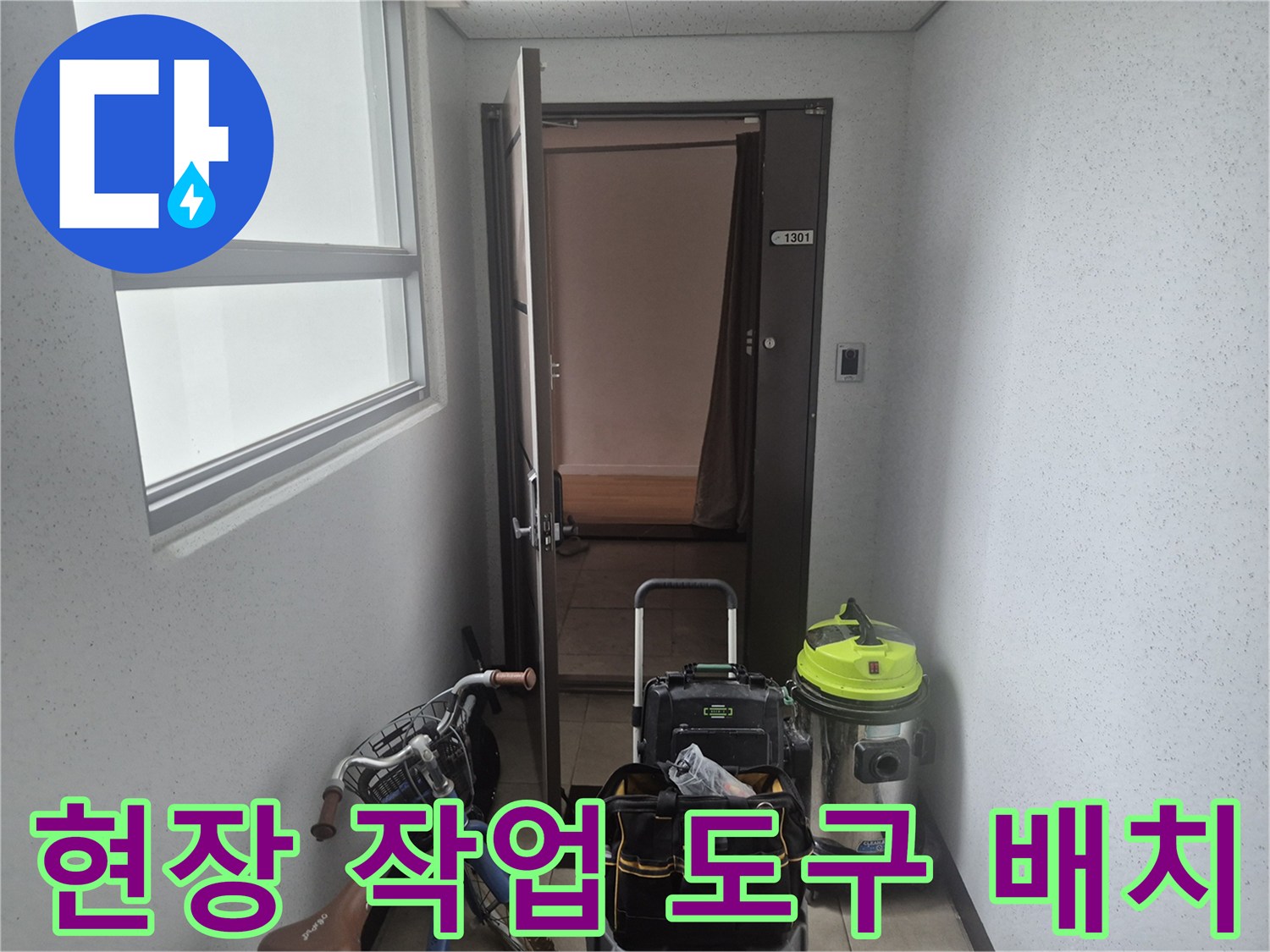작업-진행을-위해-입구에-놓인-석션기와-공구함
