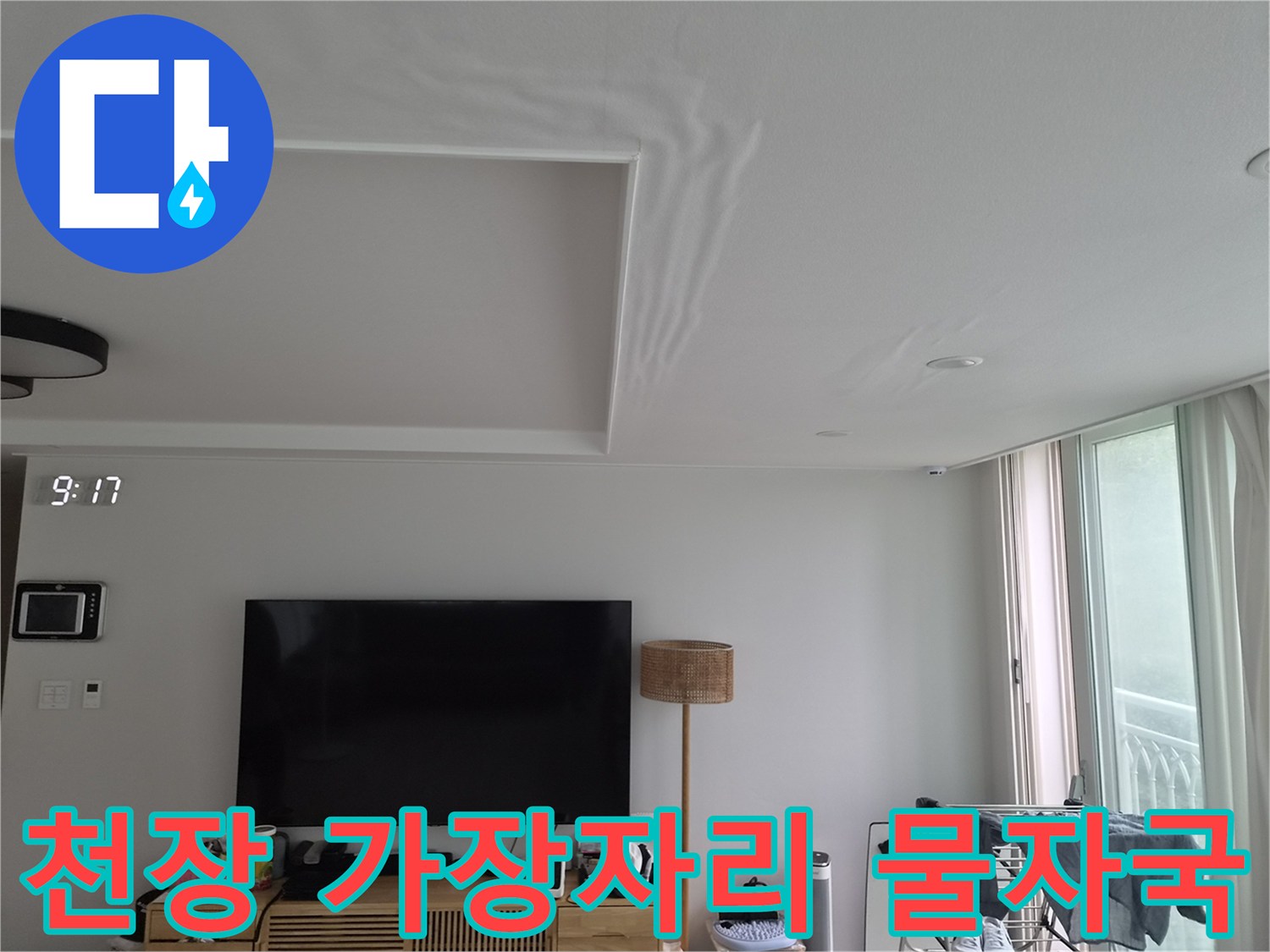 거실 천장 마감재 경계의 젖은 얼룩 부위
