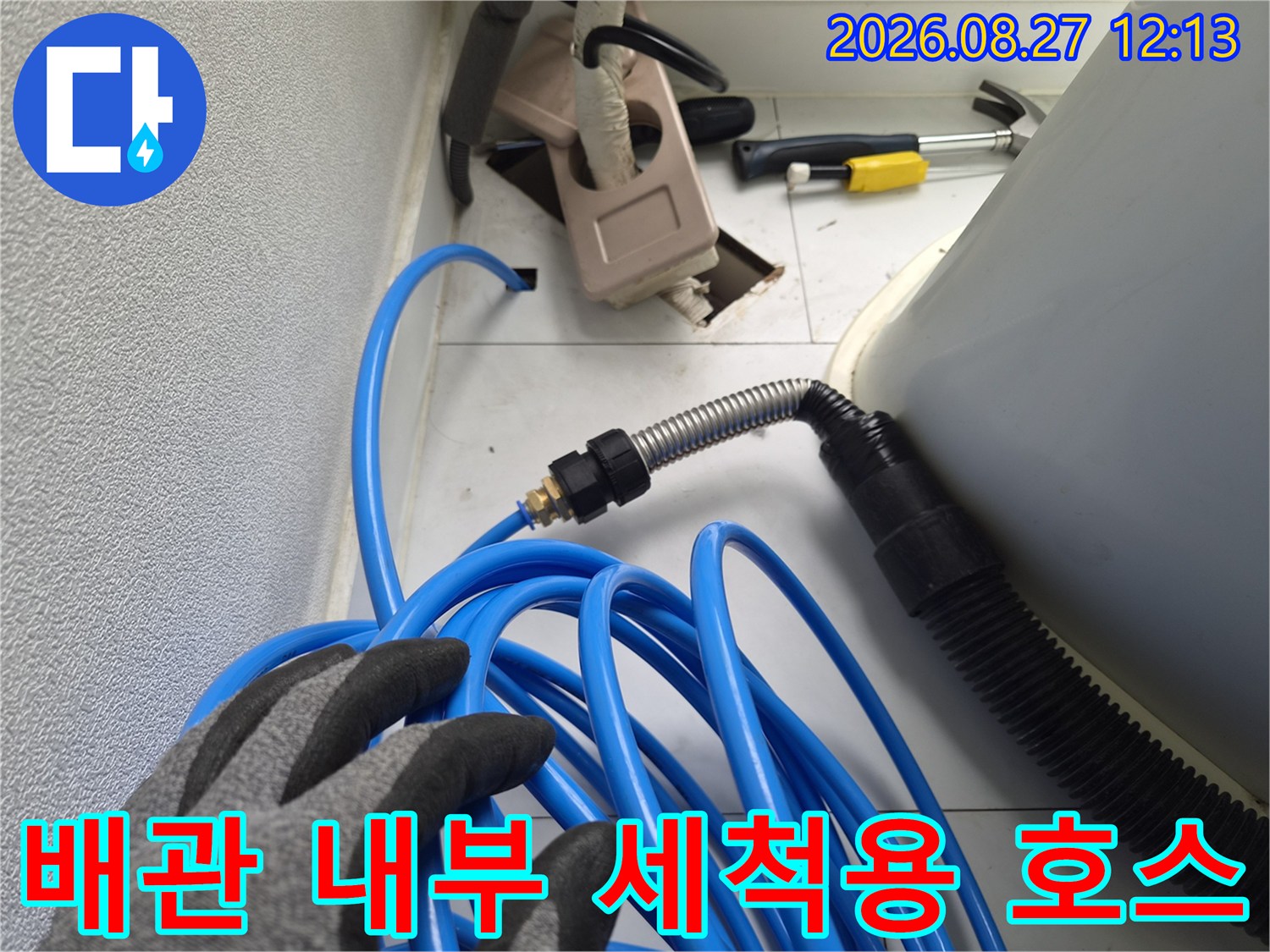배관-막힘을-해결하기-위한-파란색-고압-호스-준비