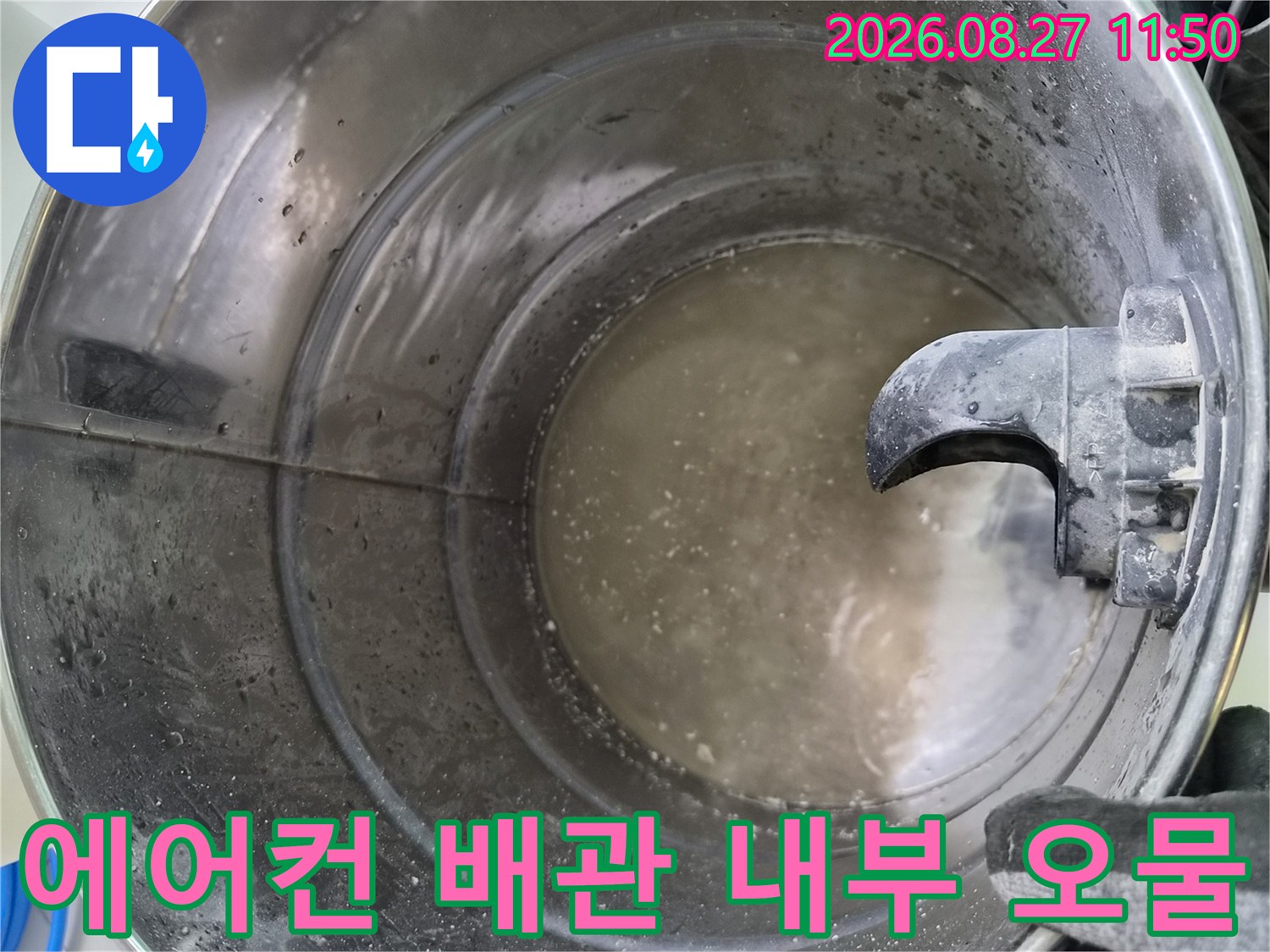 에어\text{-}컨\text{-}배관\text{-}내부에\text{-}쌓여\text{-}있는\text{-}이물질과\text{-}오염된\text{-}응축수