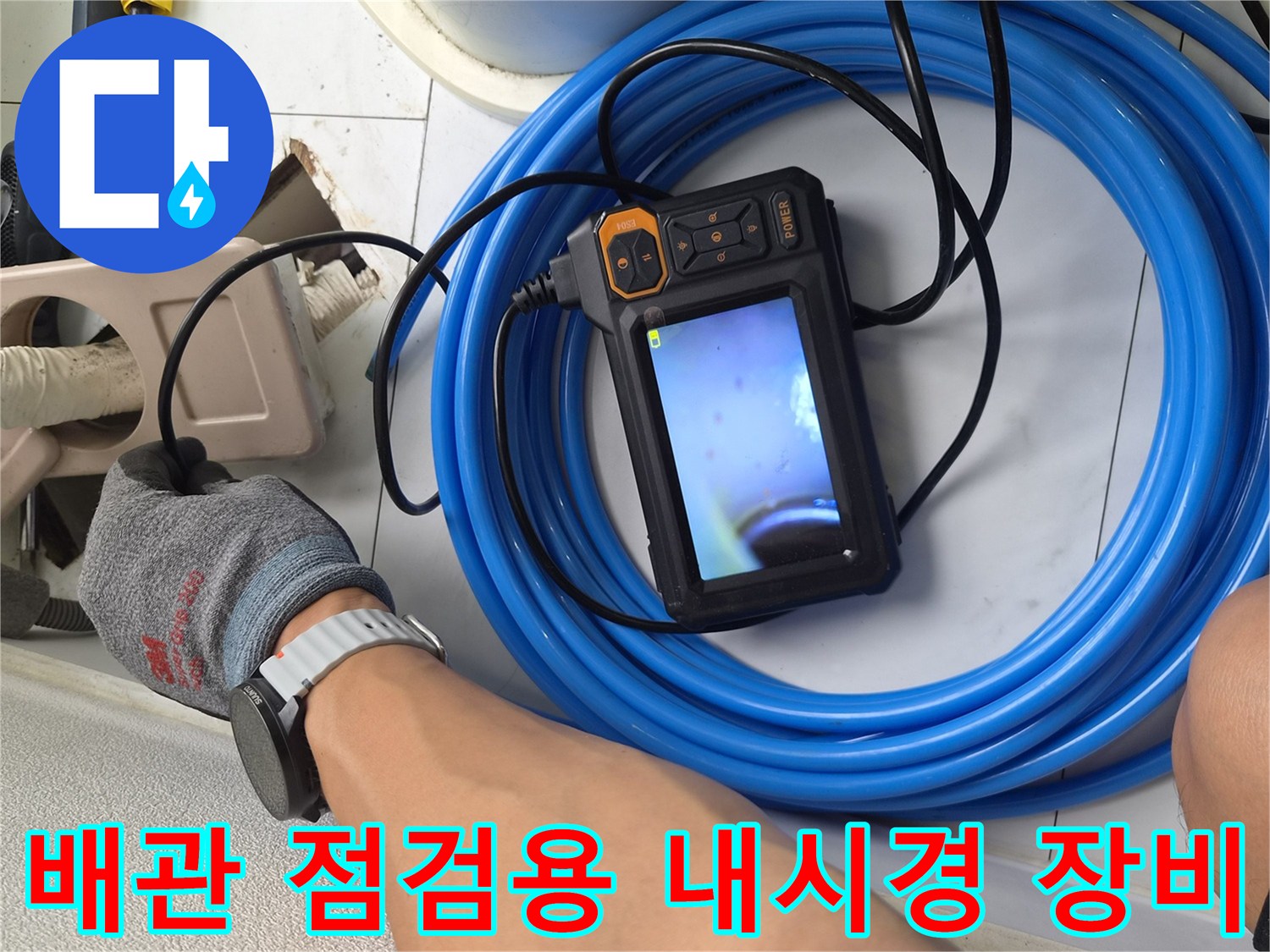 파란색 케이블이 연결된 휴대용 배관 내시경 모니터 장치