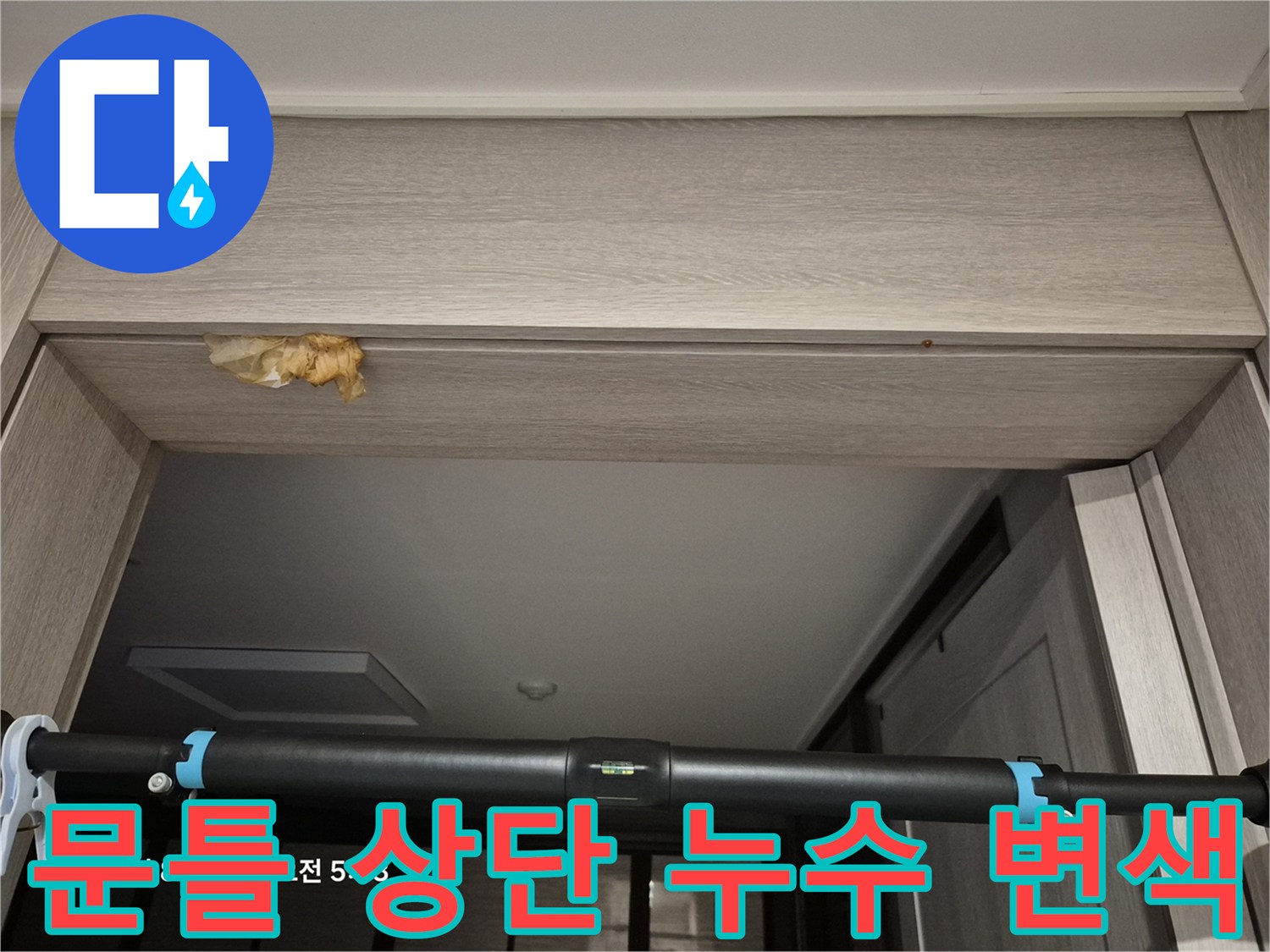 중랑구 현장-물샘으로 인해 노랗게 부풀어 오른 문 위쪽 나무