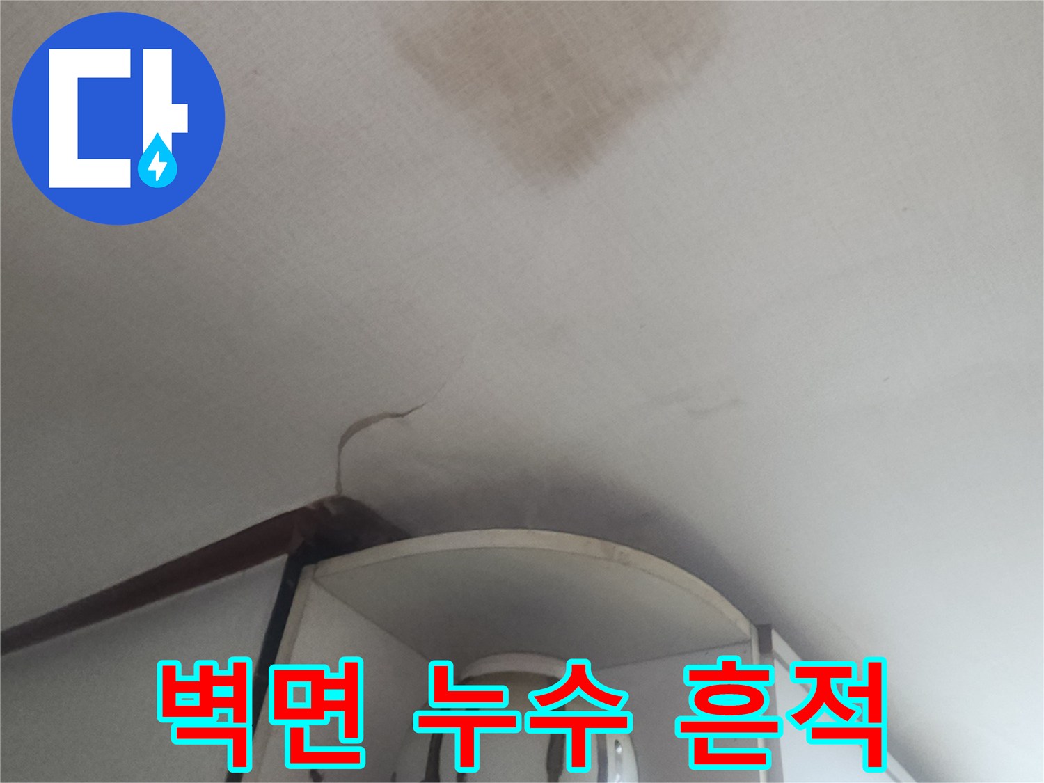 물샘 현상으로 인해 변색된 거실 천장 벽지 부위