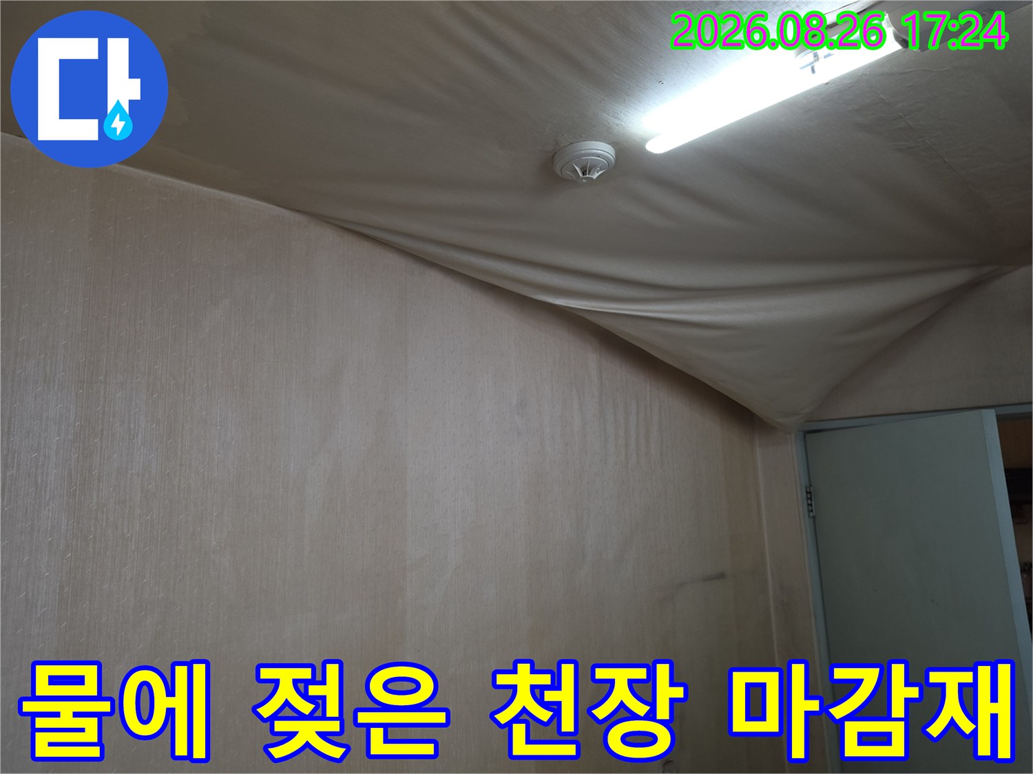 누수 피해로-인해-하얗게-변하고-처진-천장-마감재-모습