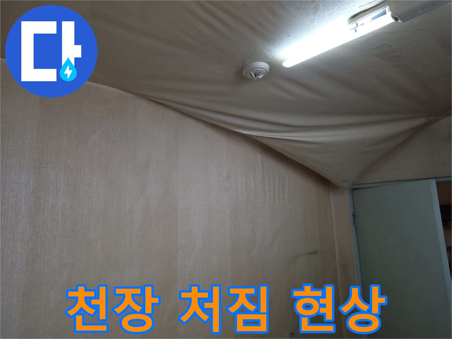 도봉구 아파트 거실 천장 마감재가 젖어 아래로 처진 모습