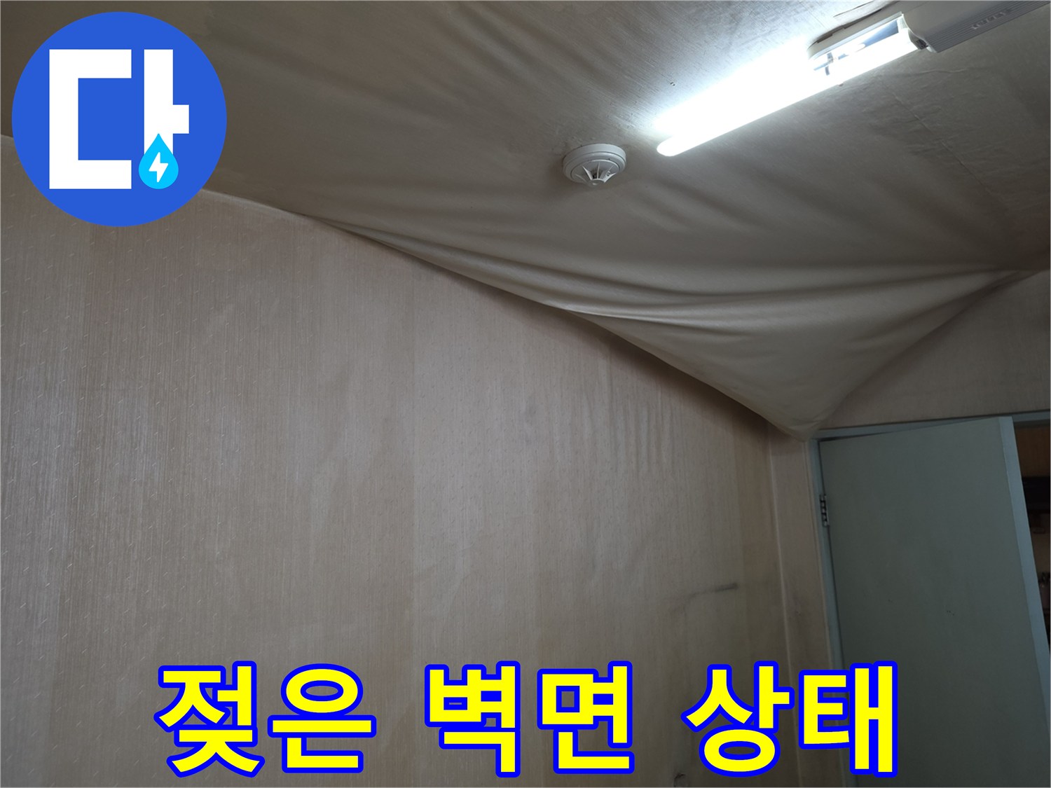 천장 마감재가-습기로 인해 젖고 처진 현장 모습