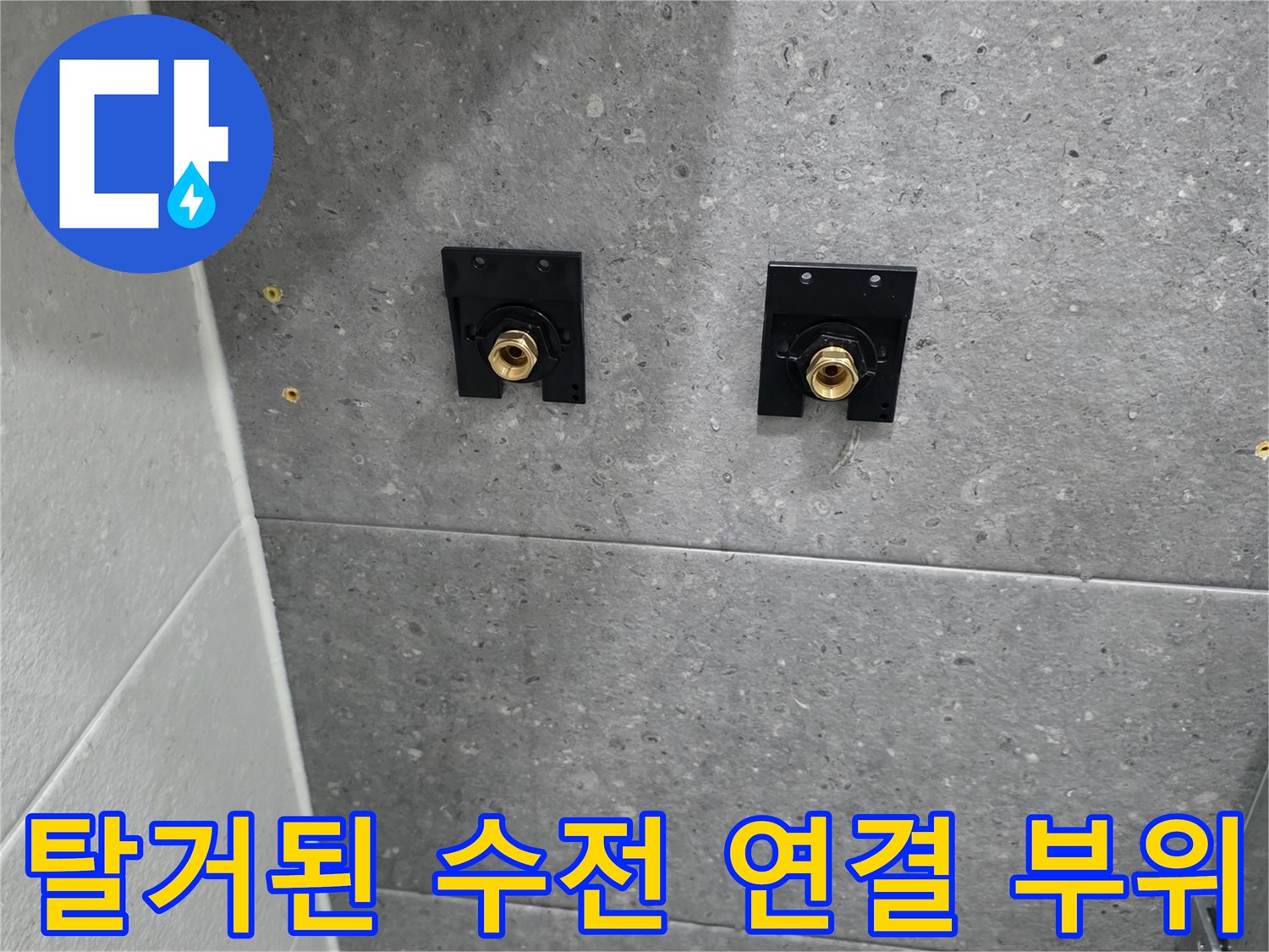송내동 욕실-해바라기 수전 교체를 위해 준비 중인 배관 상태