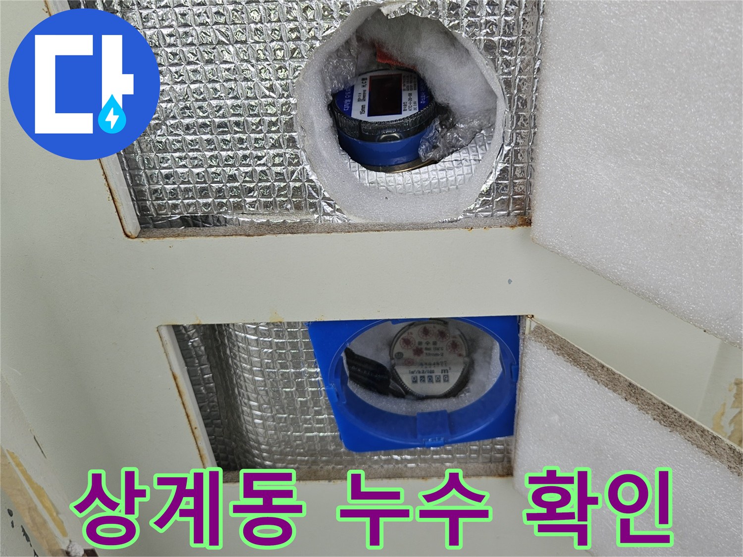 노원구-상계동-계량기-주변-습기-및-오염-상태