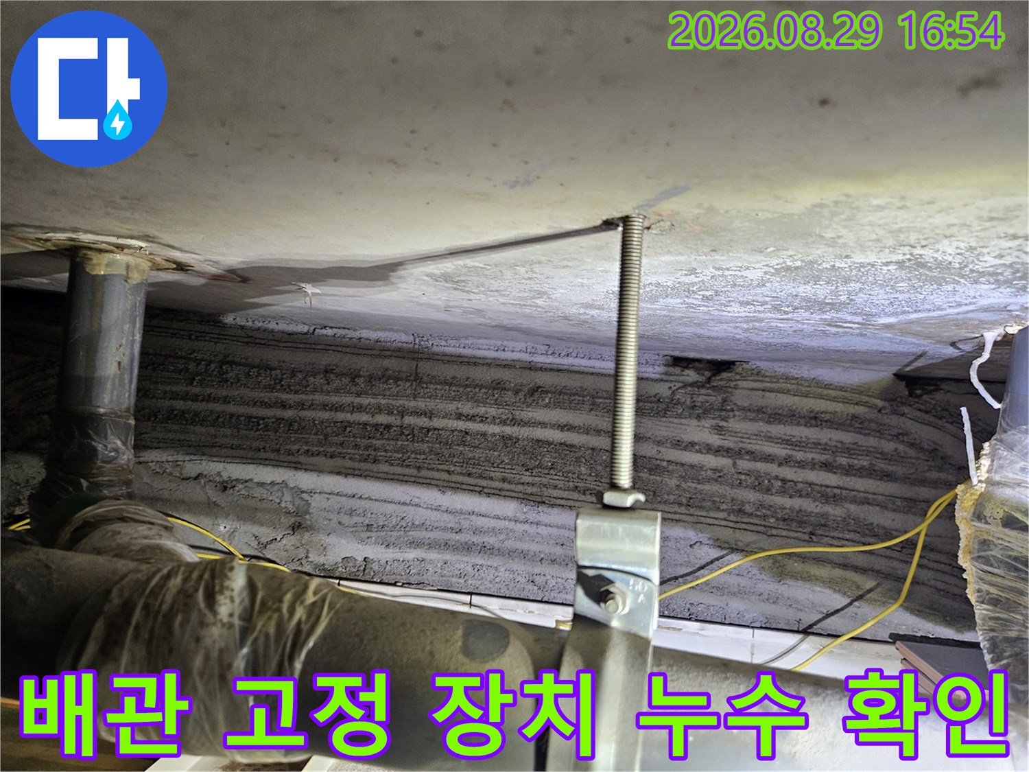 노원구 상계동-천장 배관 브래킷 주변의 침투된 물기 흔적