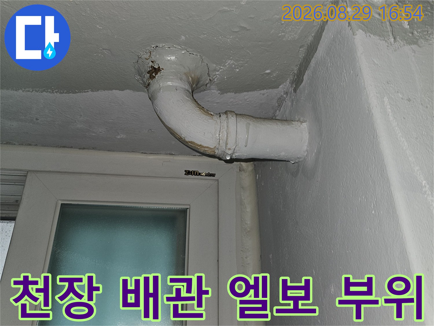 노원구 상계동 천장 엘보 배관의 누수 흔적 상세 이미지