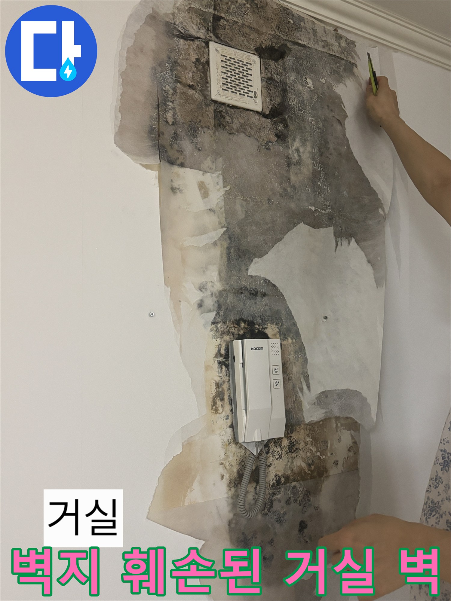 상계동 아파트-누수로 인해 벗겨진 벽지와 오염된 벽면