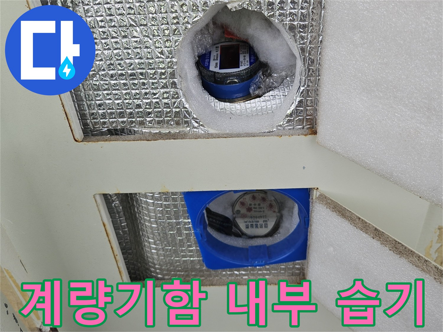 상계동-아파트-수도계량기-주변-습기-및-오염-상태
