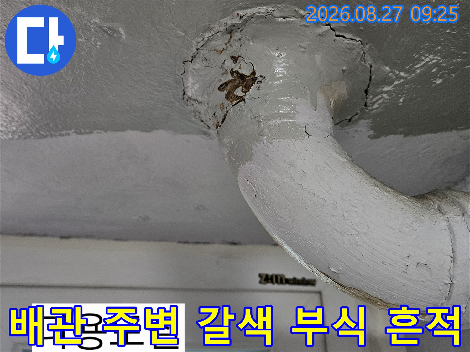 상계동 현장-배관 연결 부위의 갈색 부식과 천장 균열 상세
