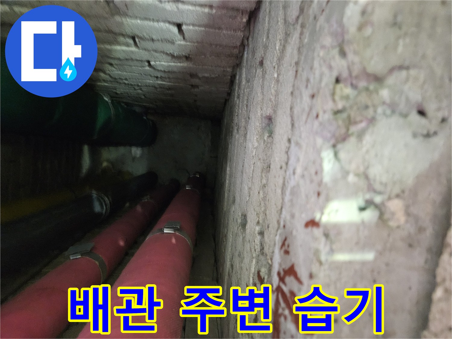 상계동 현장-젖어 있는 천장 배관 부위