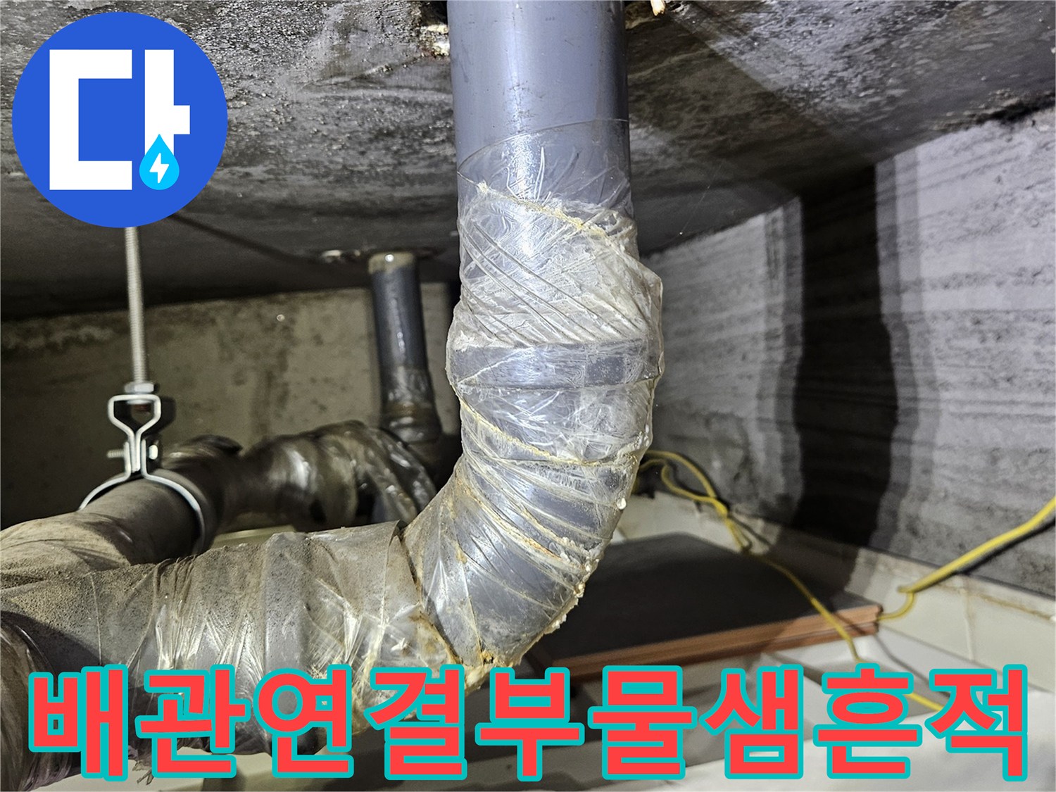 상계동 현장-천장 내부 배관의 젖은 테이핑 부위