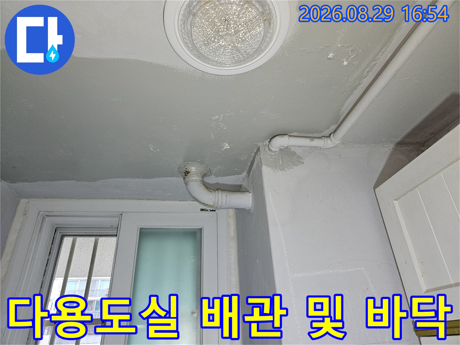 상계동 현장-천장 배관 연결부와 바닥 배수구 주변의 상태 확인