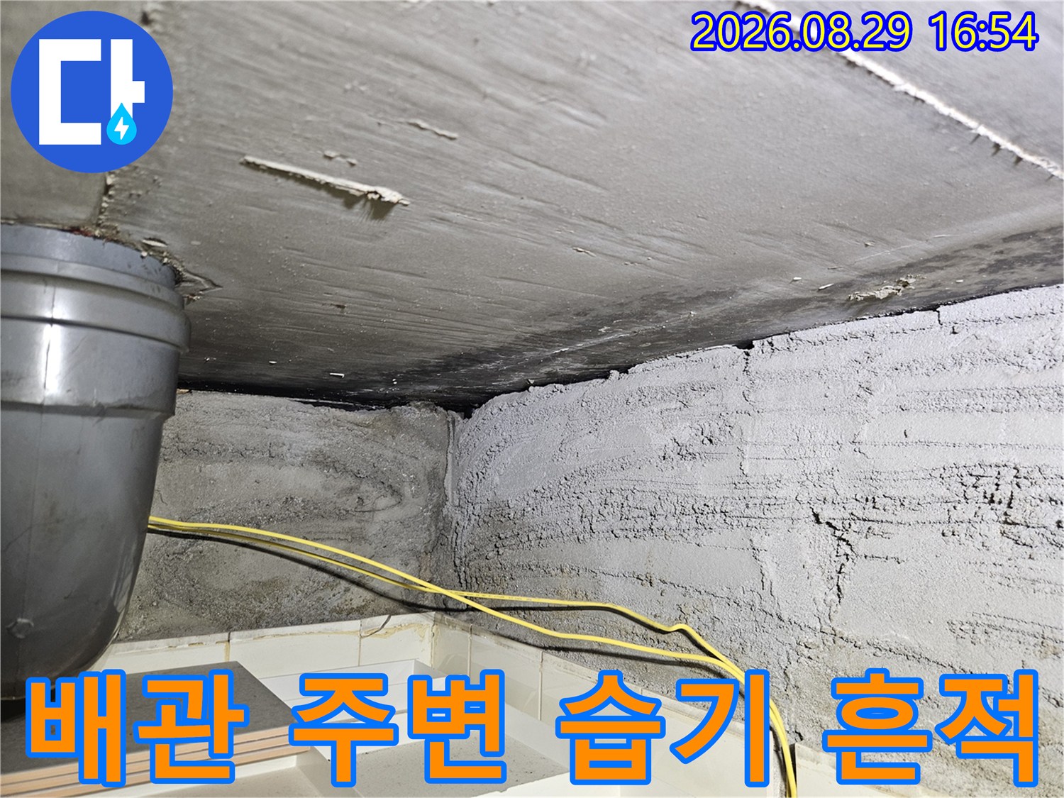 상계동 현장-천장 배관과 벽면의 젖은 상태를 촬영한 사진
