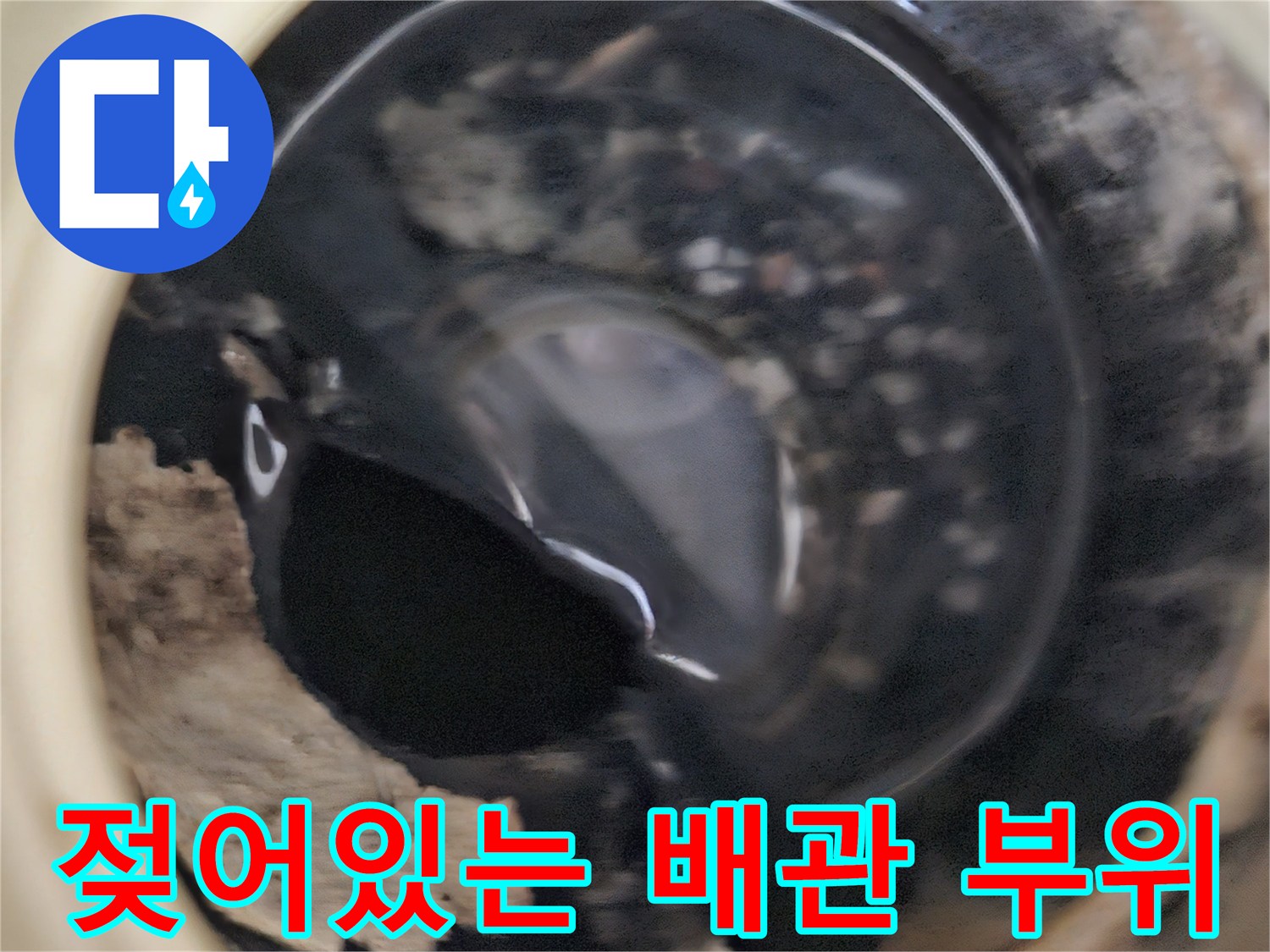 상계동 현장의-오염된 배관 연결 부위 상세 사진