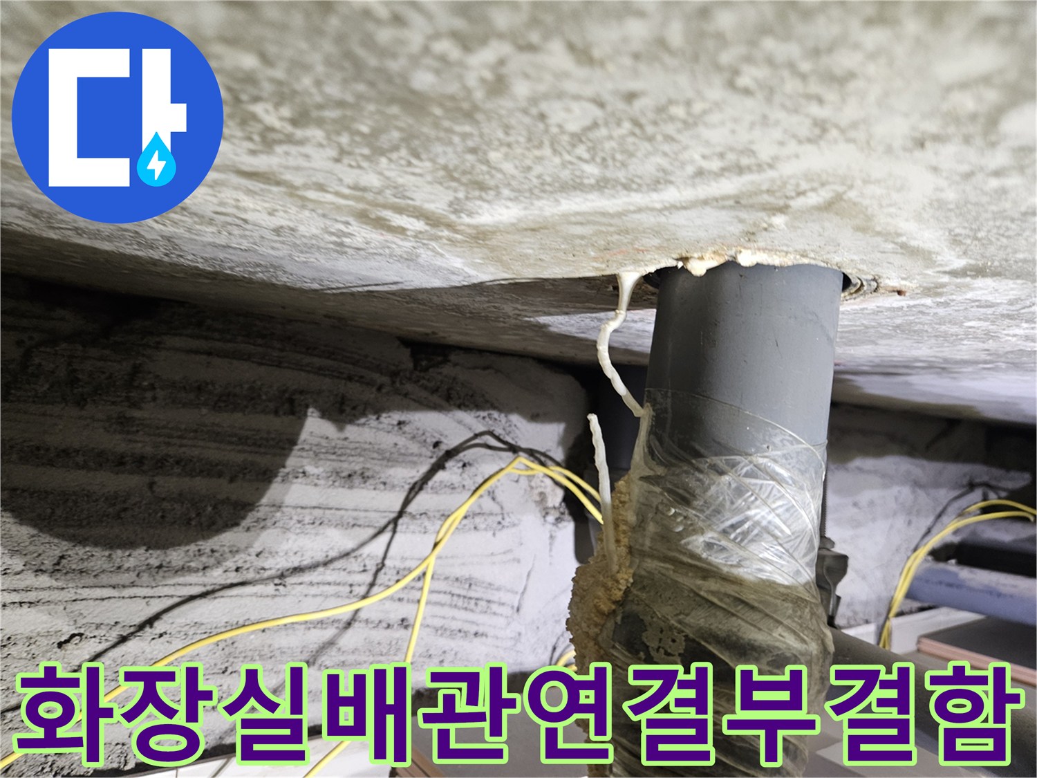 아파트-천장-슬라브-배관-주변의-오염된-모습