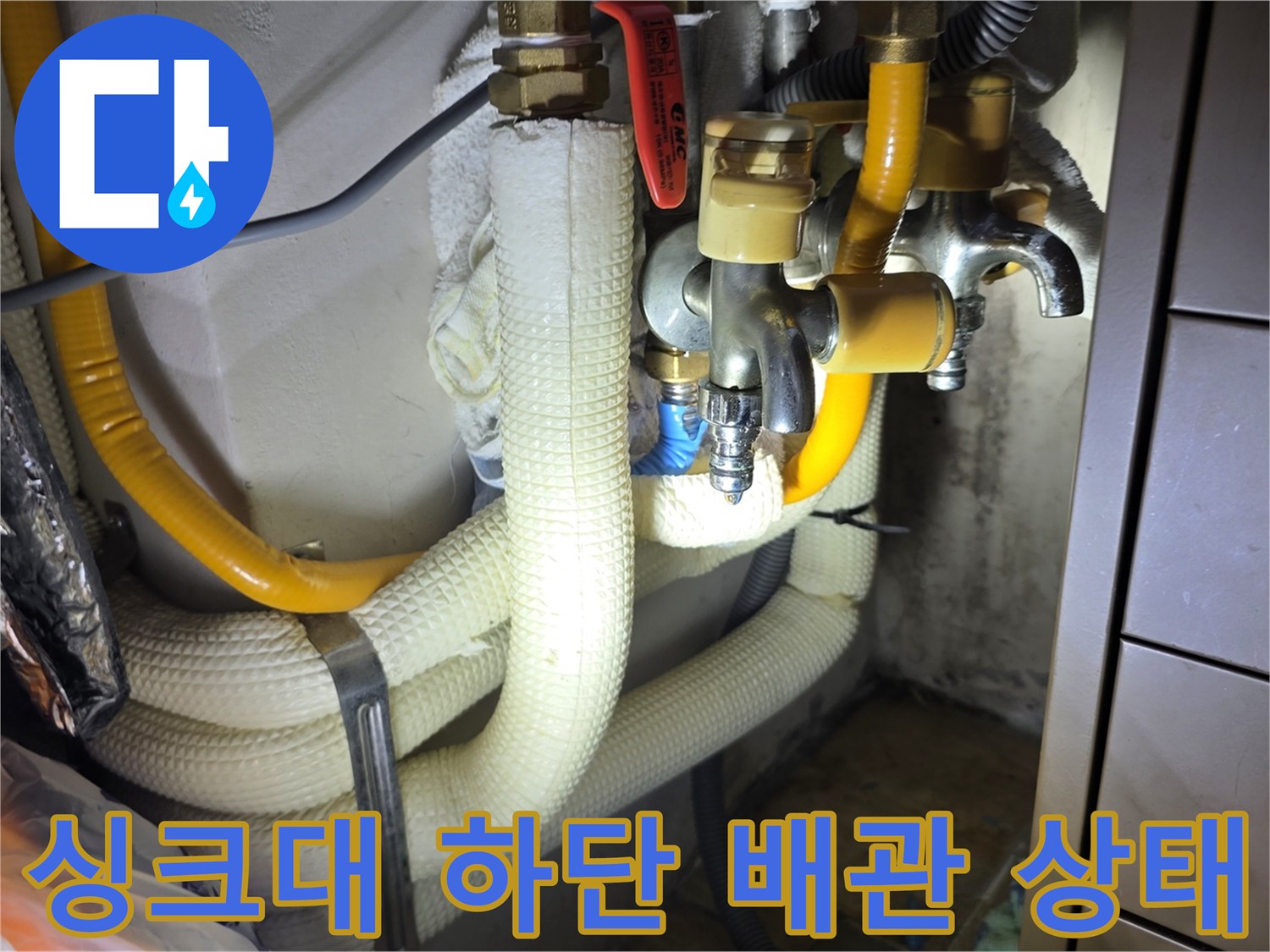 민락동 아파트-싱크대 하단 배관 및 밸브 연결 부위 상세