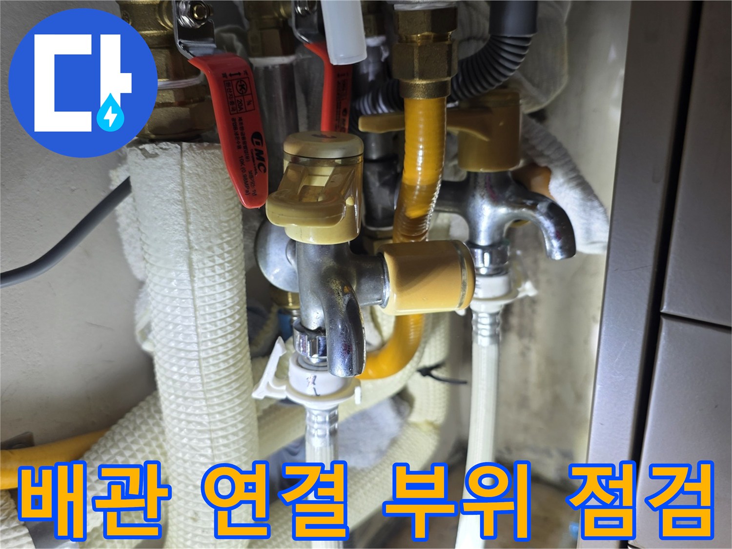 싱크대 아래쪽 밸브와 노란색 배관이 연결된 모습