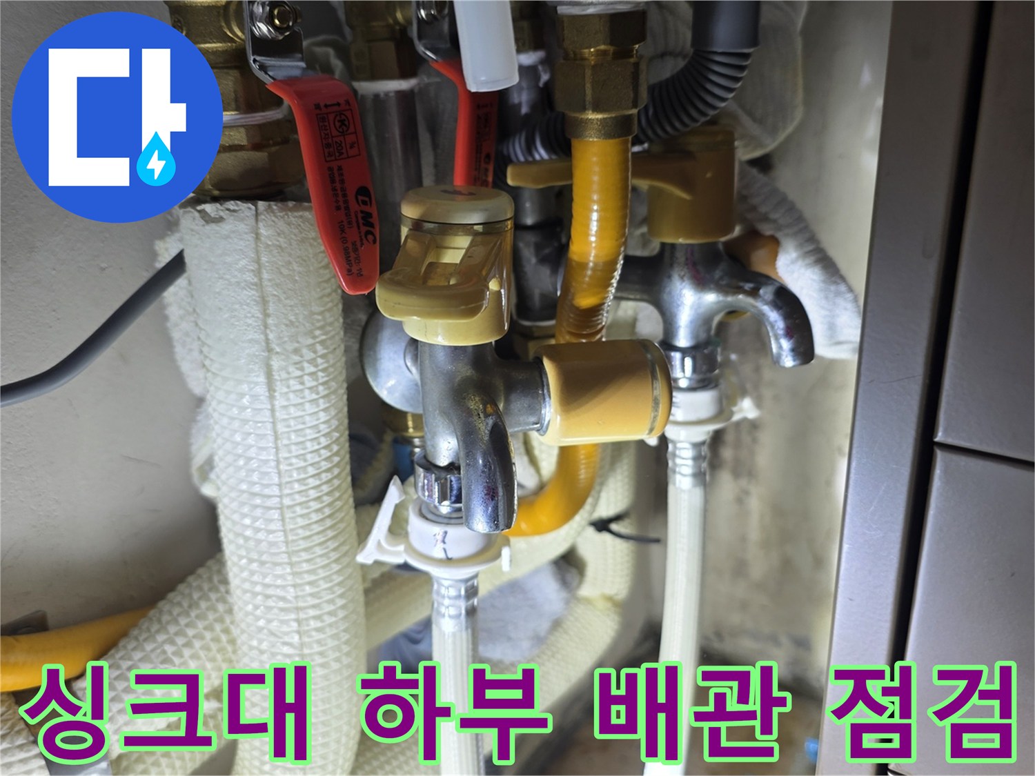 의정부 민락동 싱크대 하부 - 수도 배관과 밸브 연결 부위 상태 확인 중
