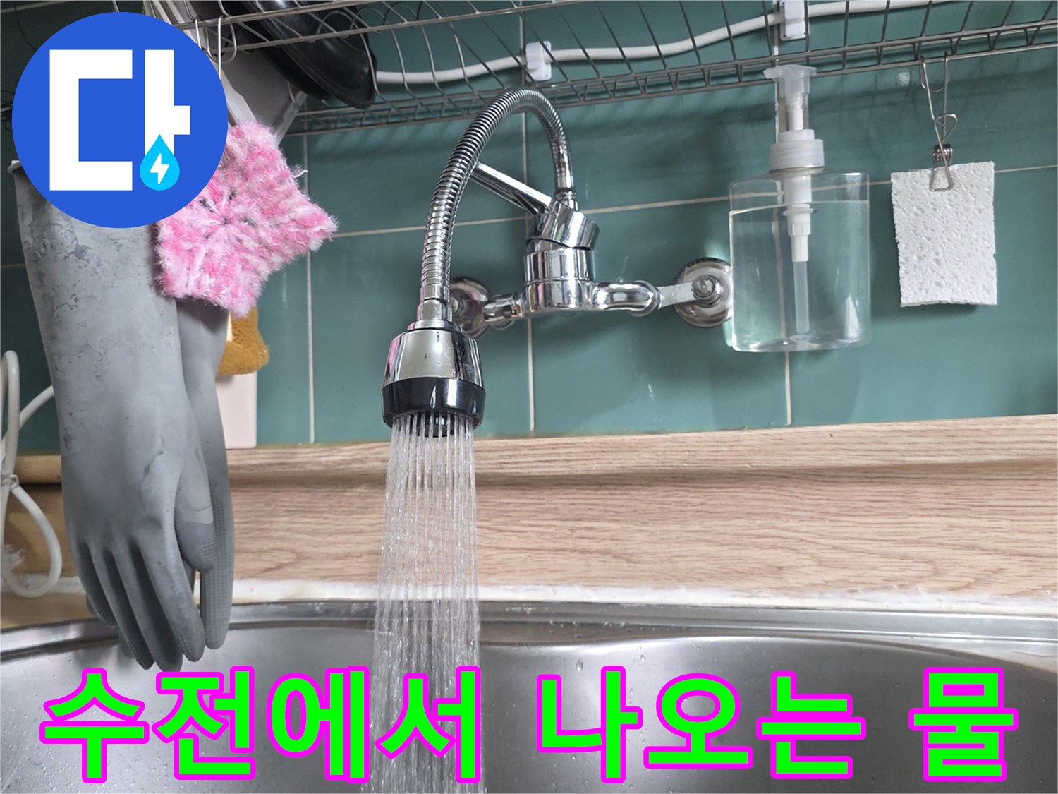 주방 싱크대 수전의 물줄기 흐름 현장 사진