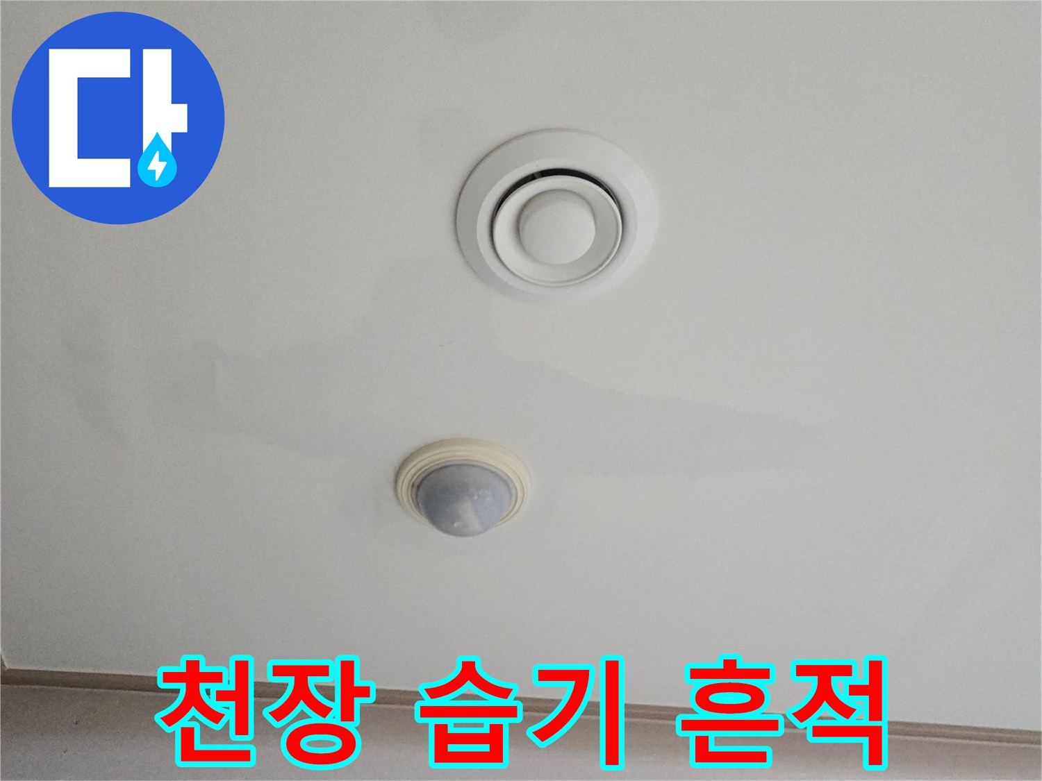 거실-천장-에어컨-주변-물자국-발견