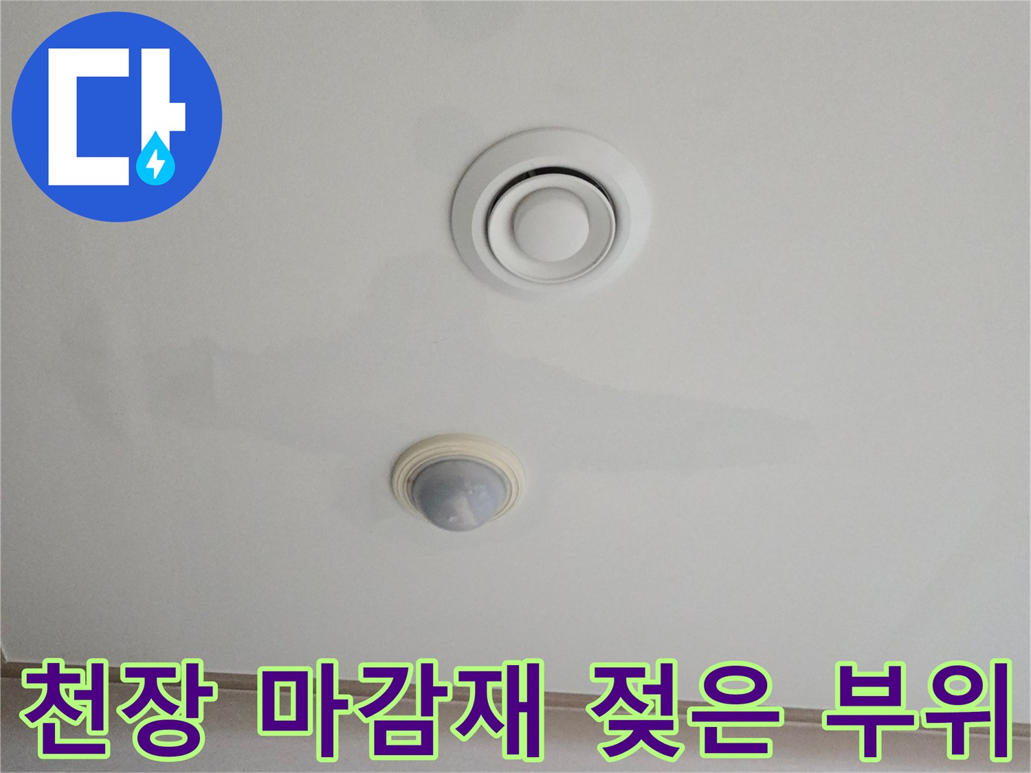 남양주 진접 아파트 거실 천장의 누수 흔적과 얼룩