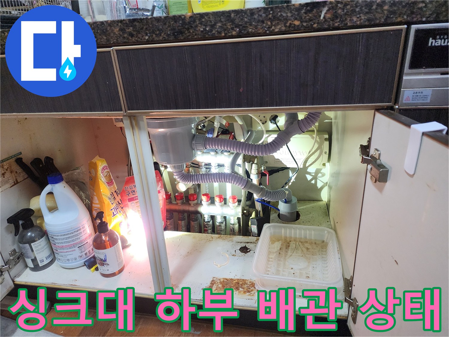 남양주 진접읍 싱크대-하단 에어컨 배수관 및 배관 연결 부위 모습