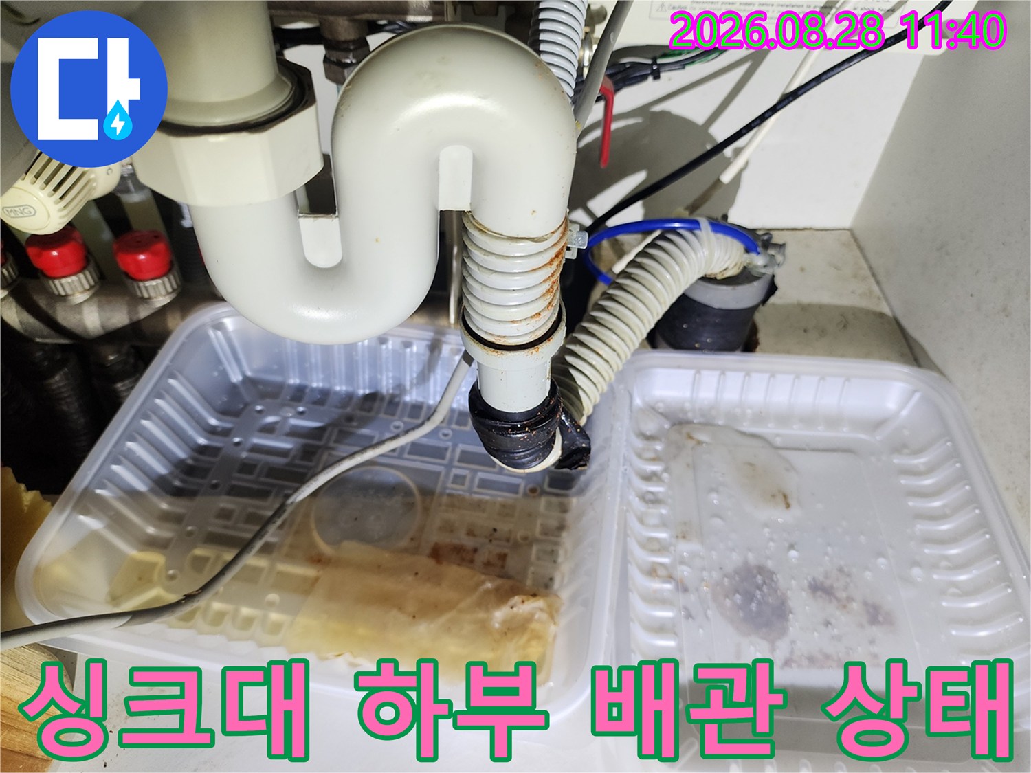 남양주 진접읍 싱크대 하부의 배관 연결 부위와 물이 고여 있는 플라스틱 트레이 모습