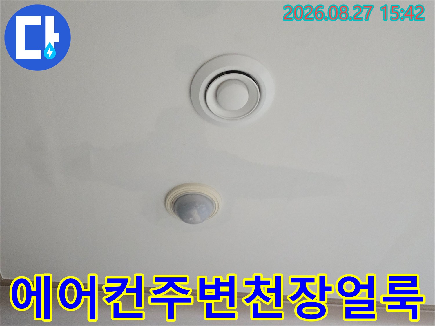 남양주 진접읍-천장 환기구 주변의 젖은 얼룩 부위