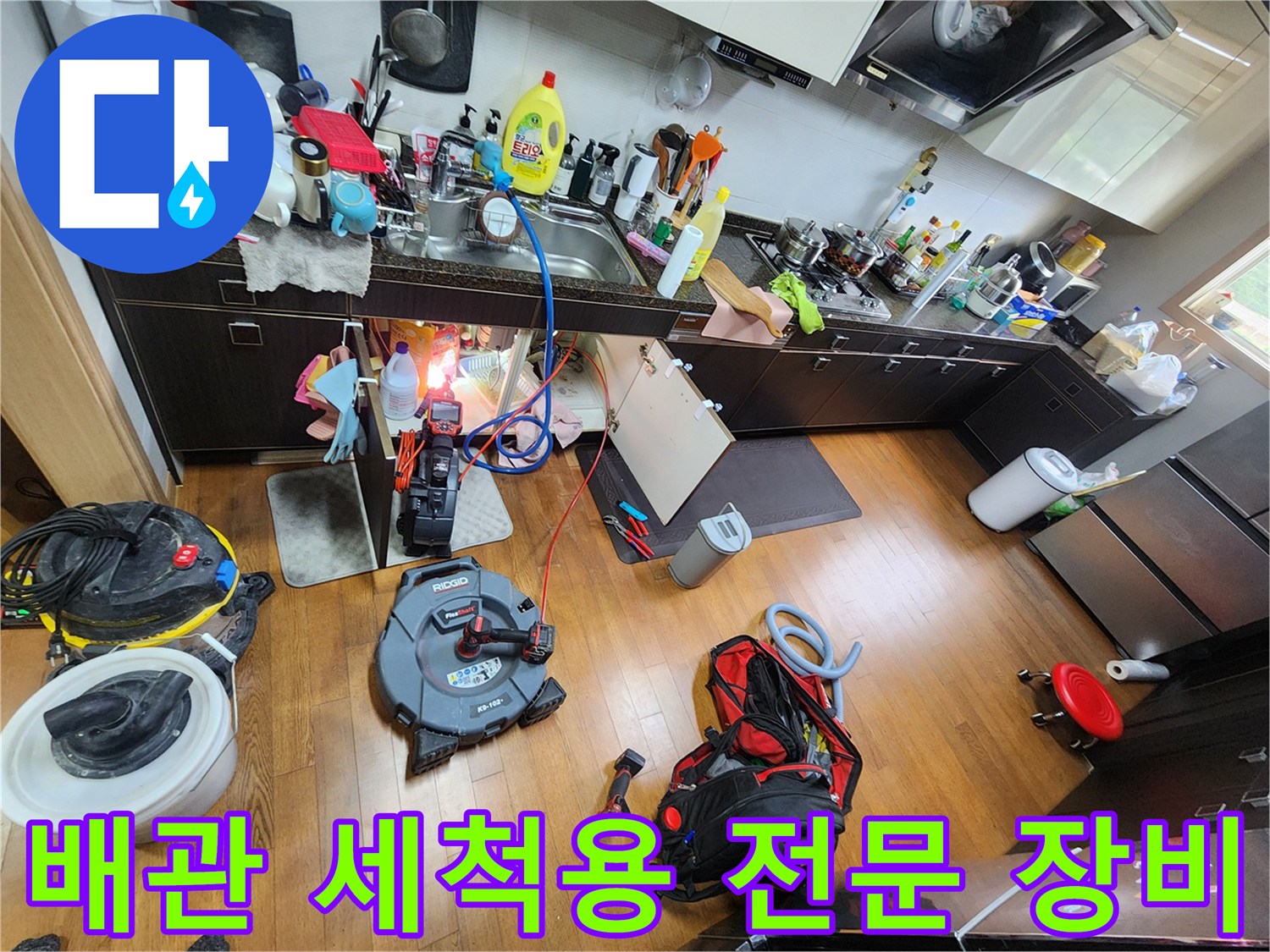 싱크대 주변에 배치된 배관 청소 및 점검용 도구들