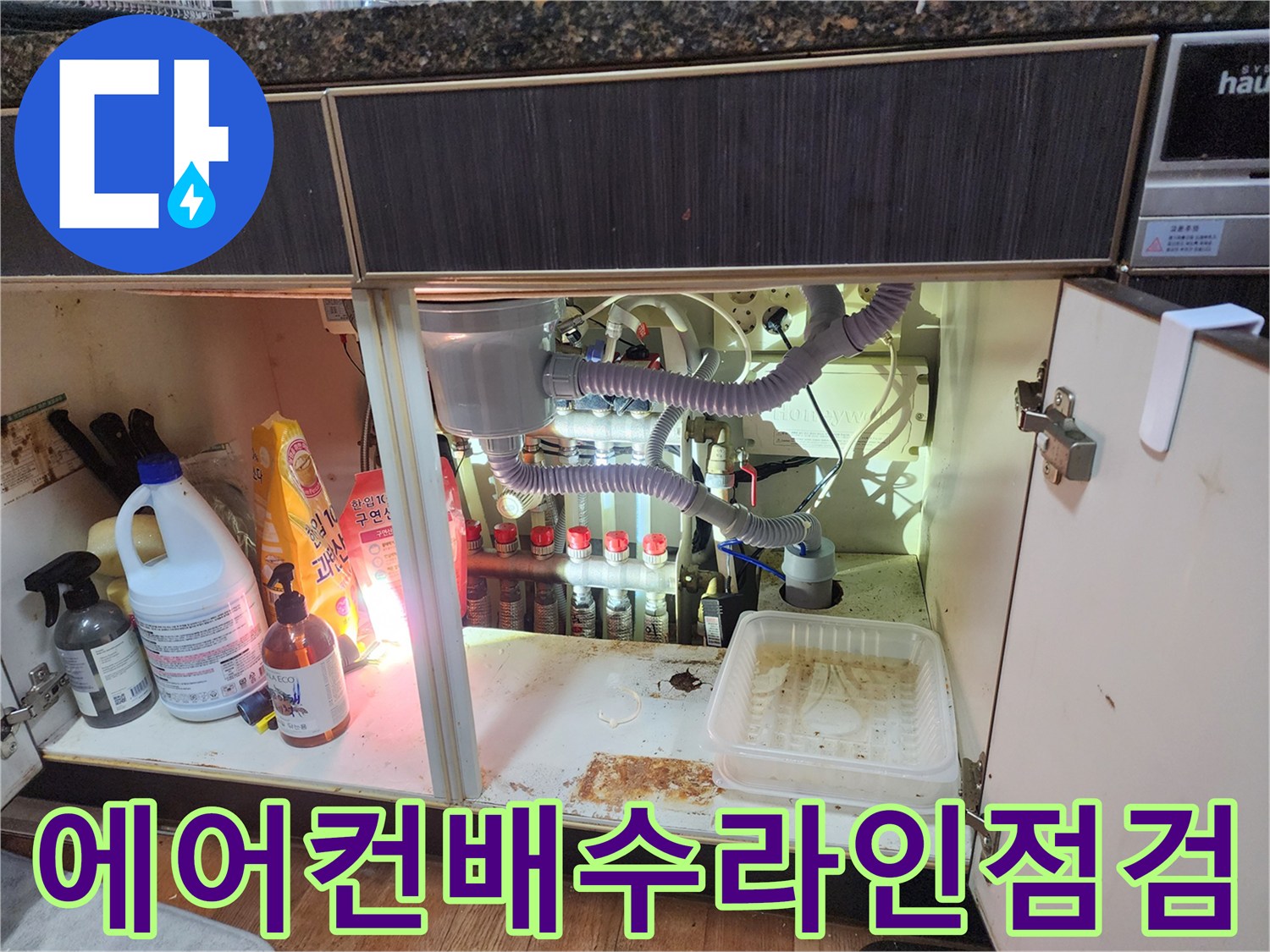 싱크대 하부 배수 관로와 연결된 에어컨 응축수 호스 연결 부위