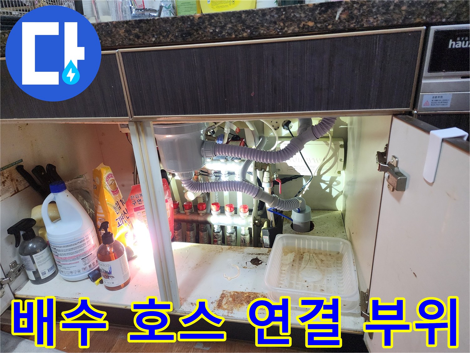 에어컨-배수관-및-싱크대-하부-연결-구조-확인