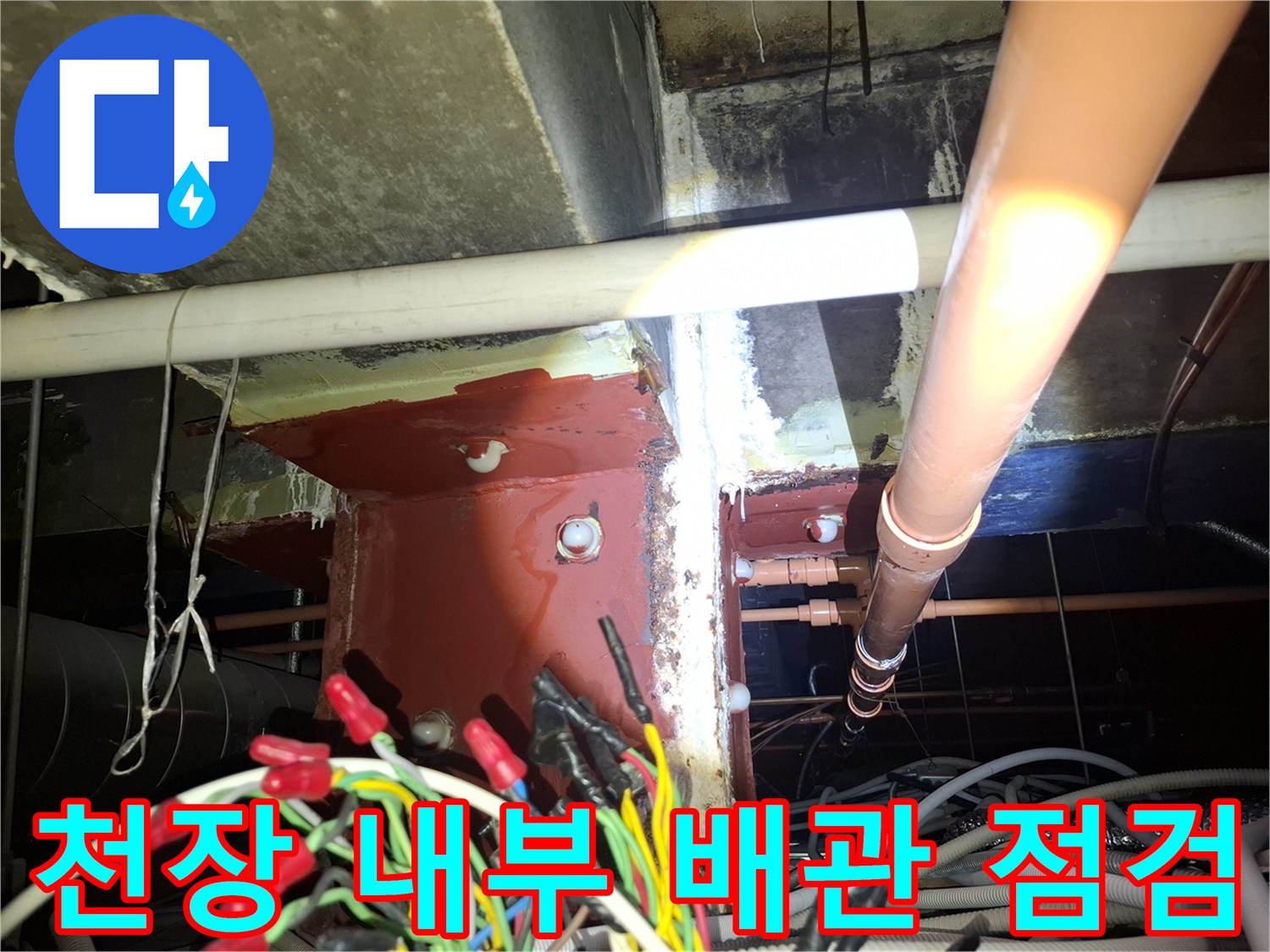 광명 철산동-기둥 주변의 습기와 배관 연결부 상세 사진