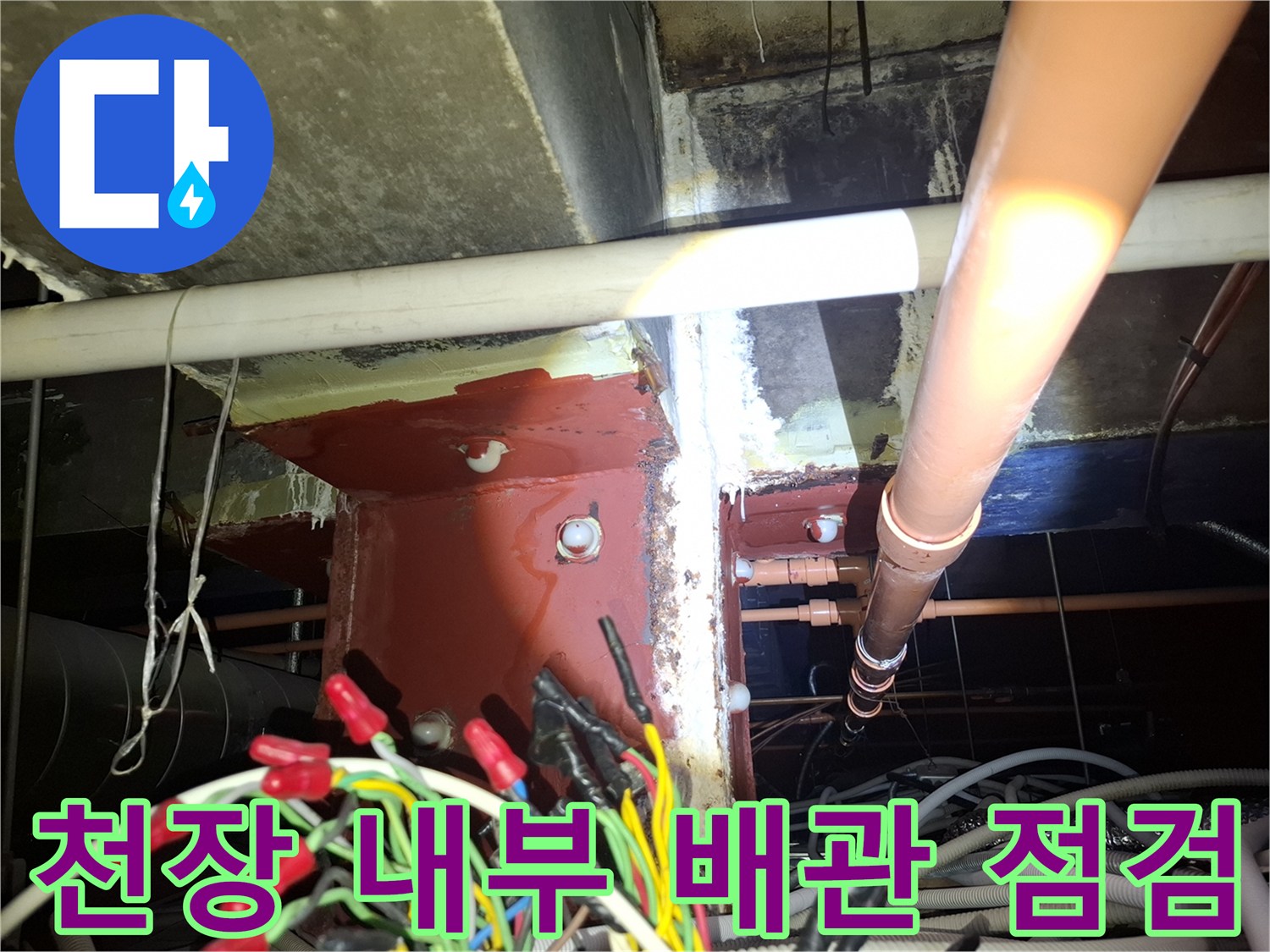 천장 텍스 내부의 노후된 배관과 기둥 벽면 상태